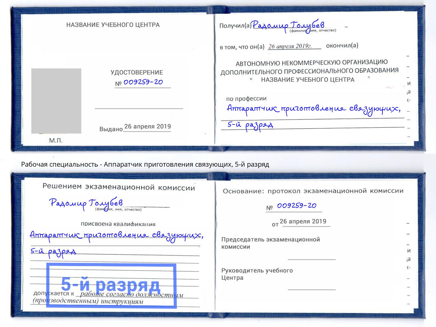 корочка 5-й разряд Аппаратчик приготовления связующих Черняховск