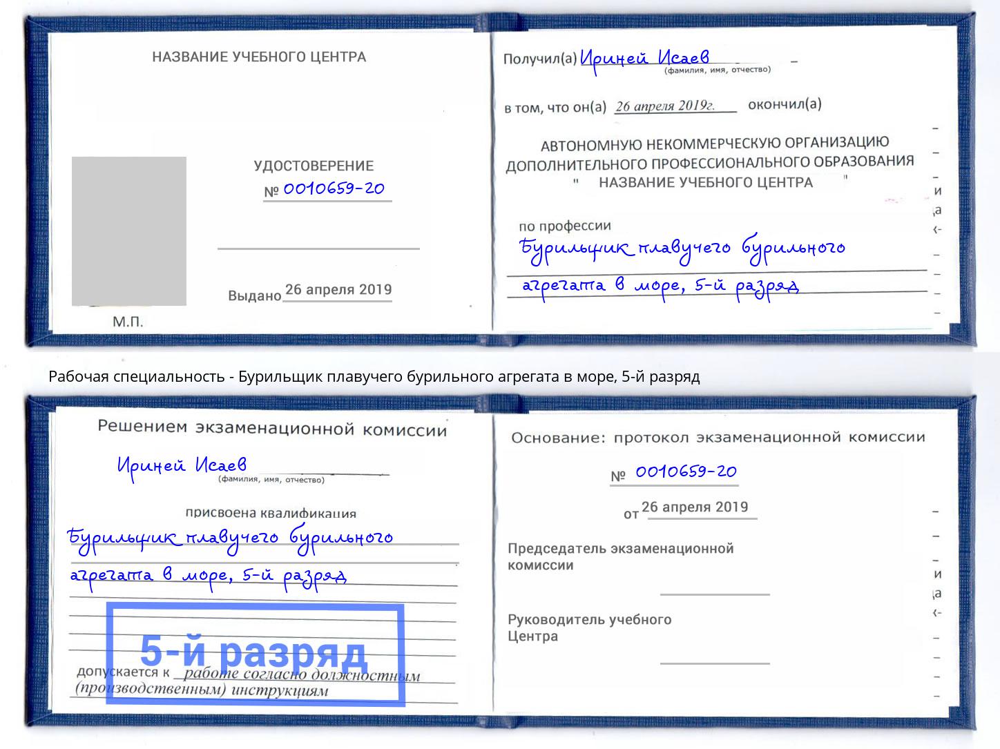корочка 5-й разряд Бурильщик плавучего бурильного агрегата в море Черняховск