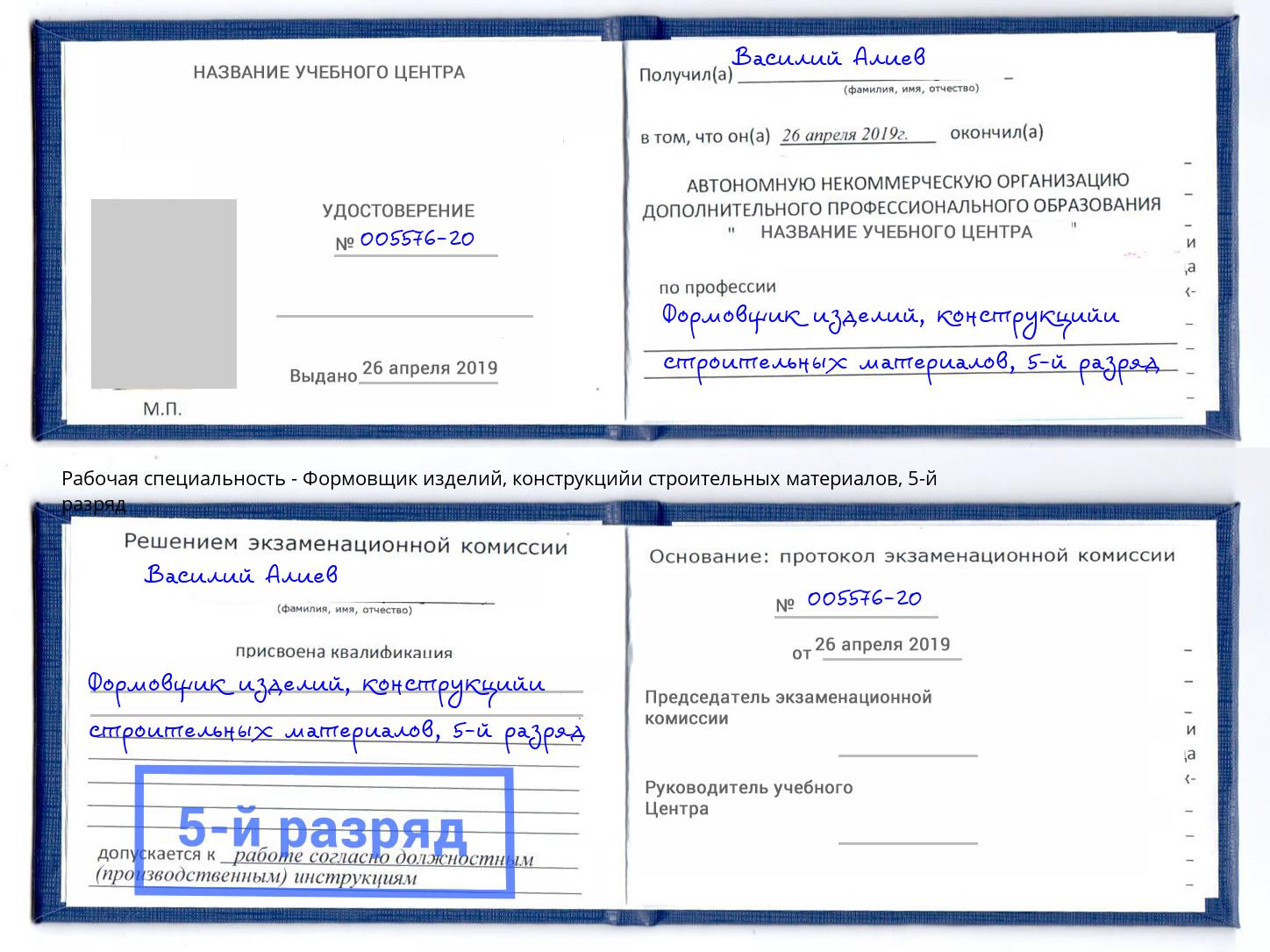 корочка 5-й разряд Формовщик изделий, конструкцийи строительных материалов Черняховск