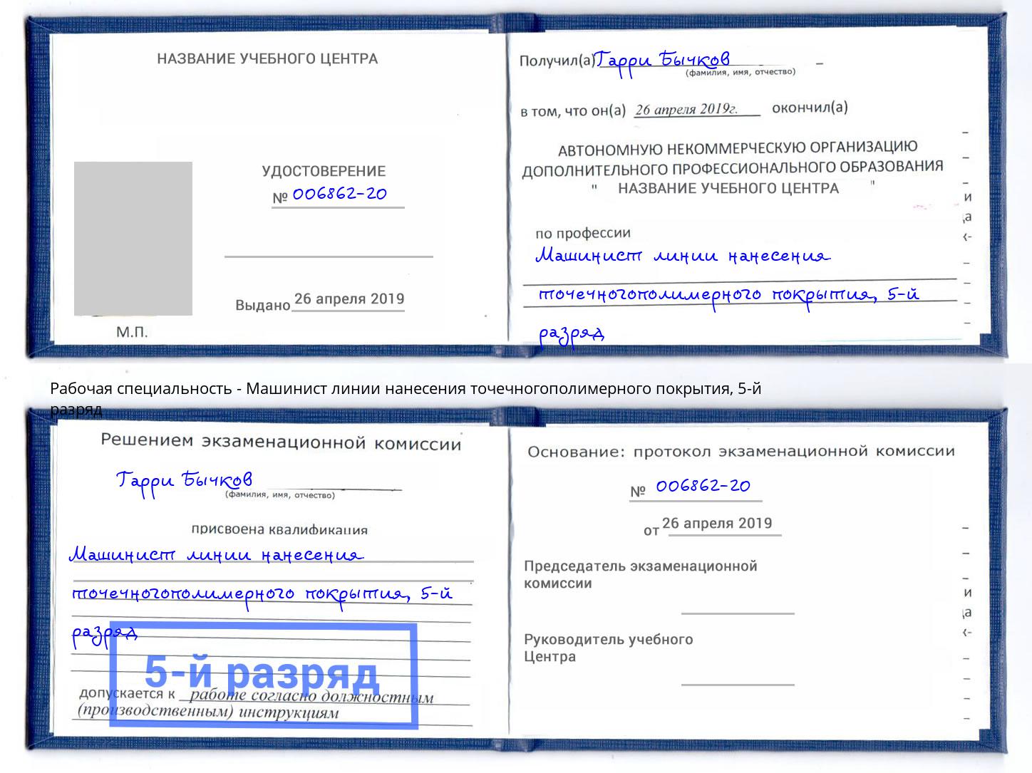 корочка 5-й разряд Машинист линии нанесения точечногополимерного покрытия Черняховск