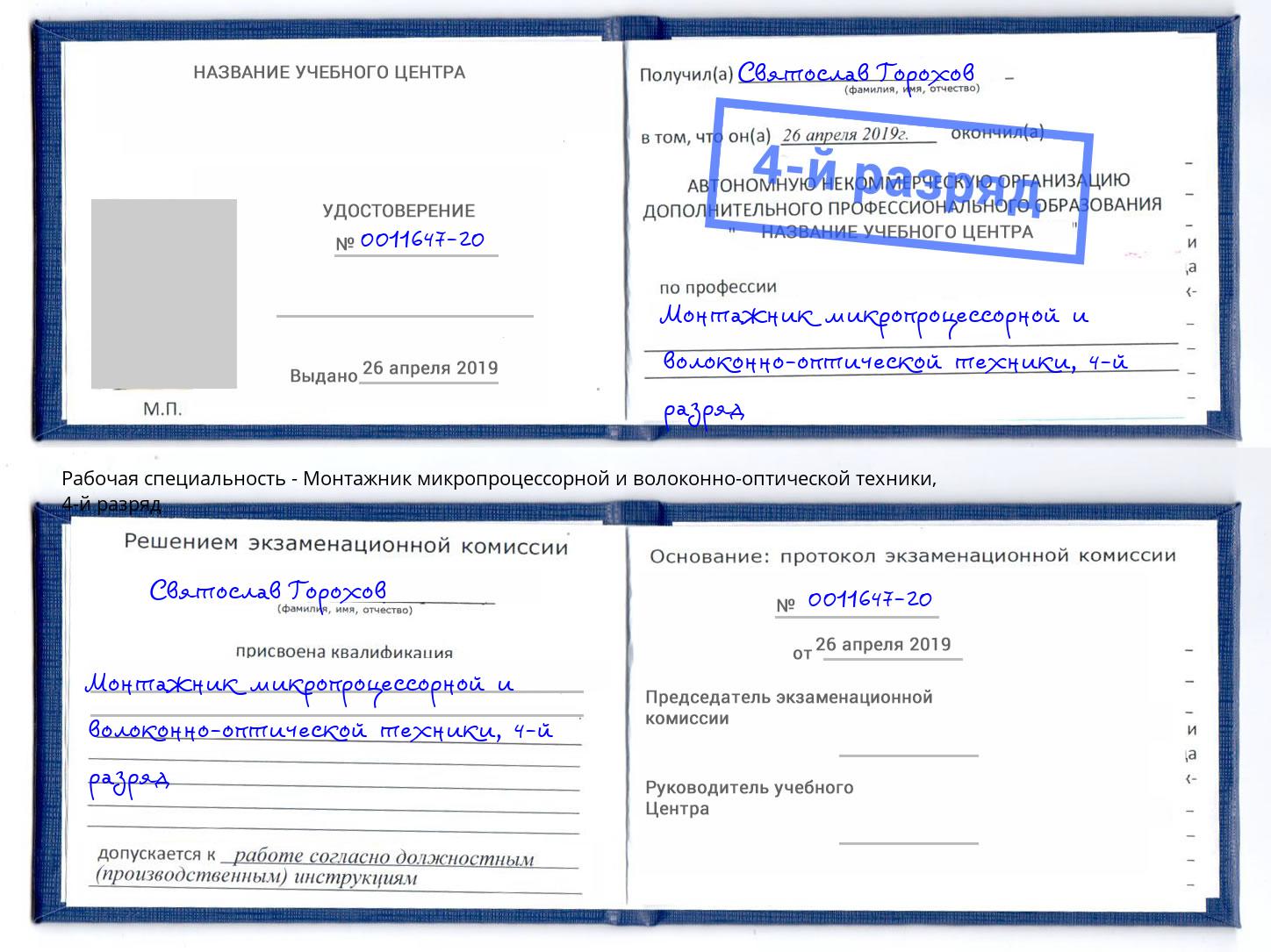 корочка 4-й разряд Монтажник микропроцессорной и волоконно-оптической техники Черняховск