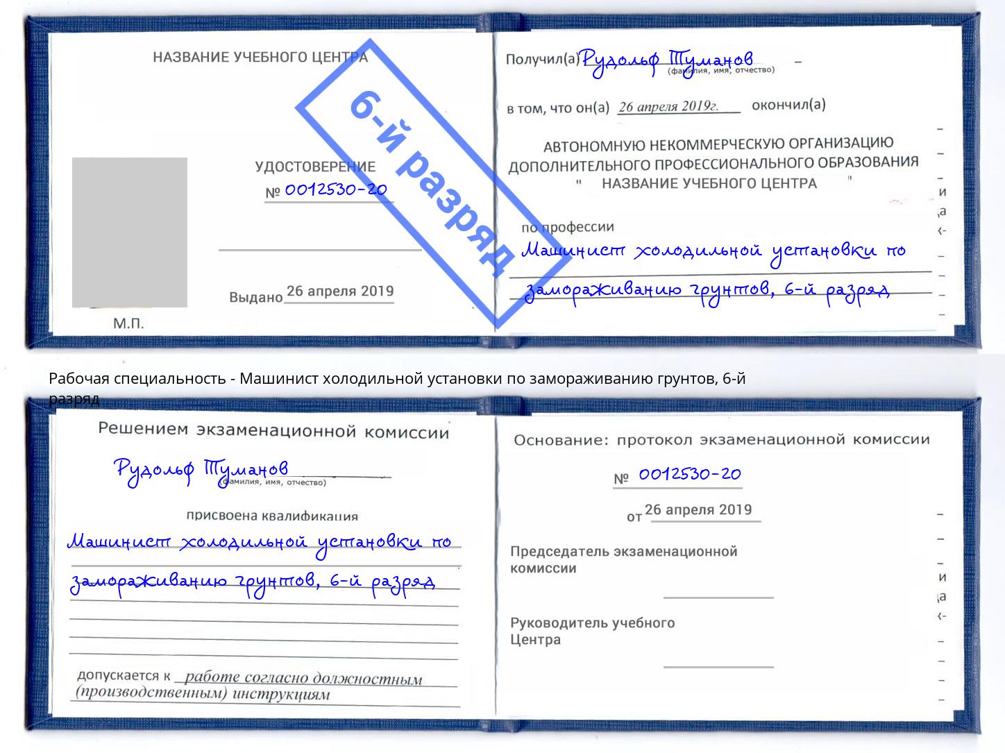корочка 6-й разряд Машинист холодильной установки по замораживанию грунтов Черняховск