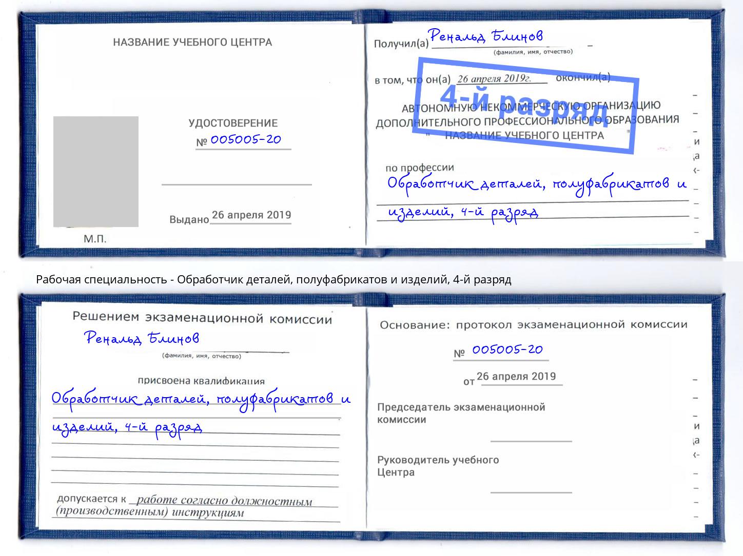 корочка 4-й разряд Обработчик деталей, полуфабрикатов и изделий Черняховск