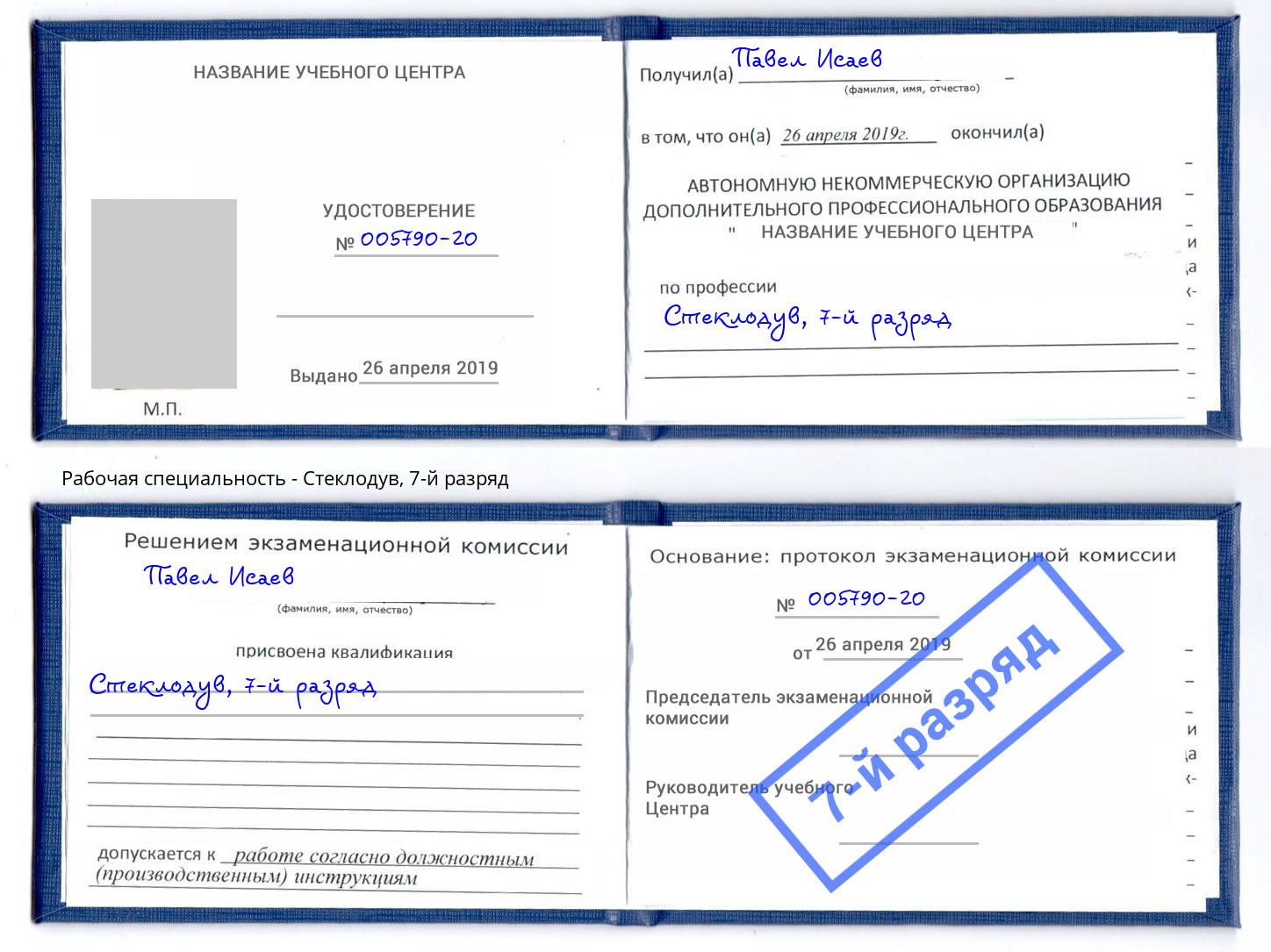 корочка 7-й разряд Стеклодув Черняховск