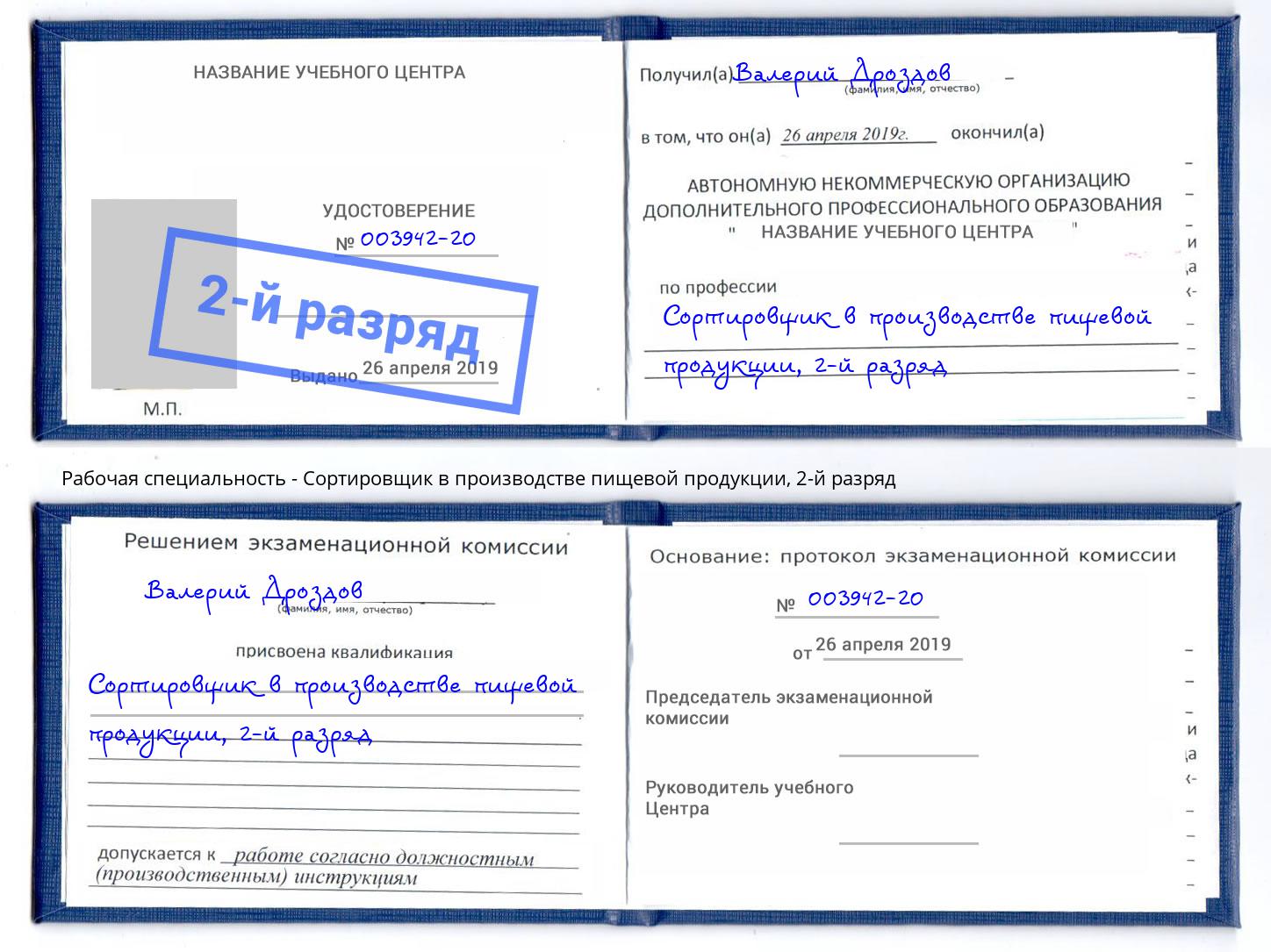 корочка 2-й разряд Сортировщик в производстве пищевой продукции Черняховск