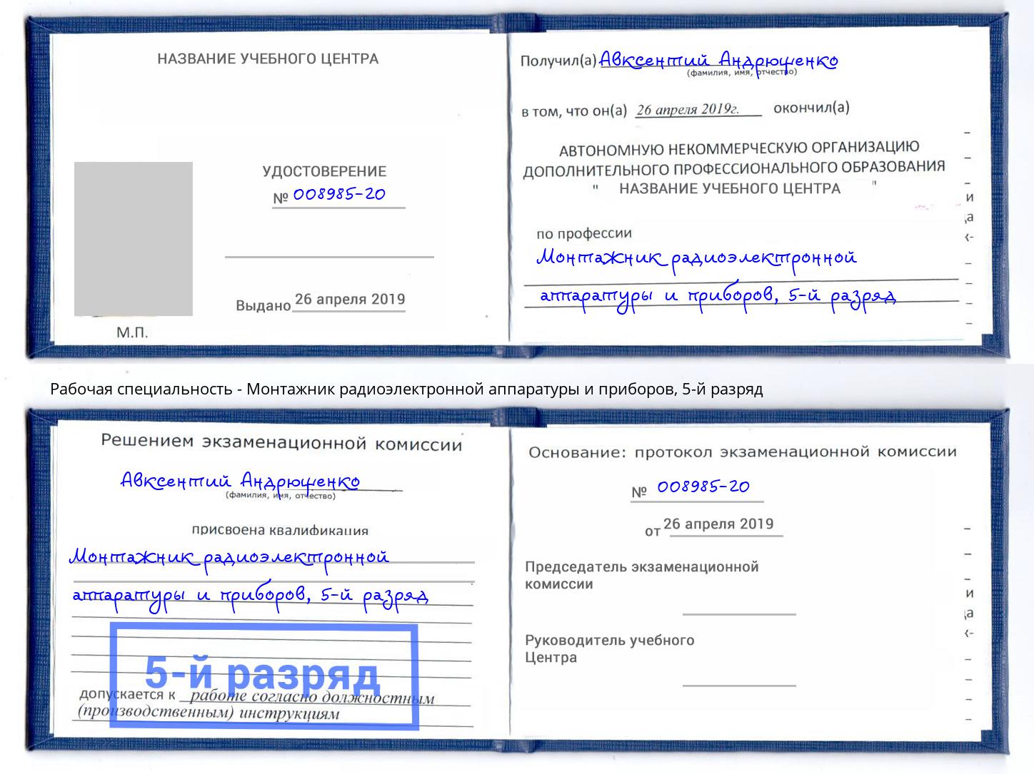 корочка 5-й разряд Монтажник радиоэлектронной аппаратуры и приборов Черняховск