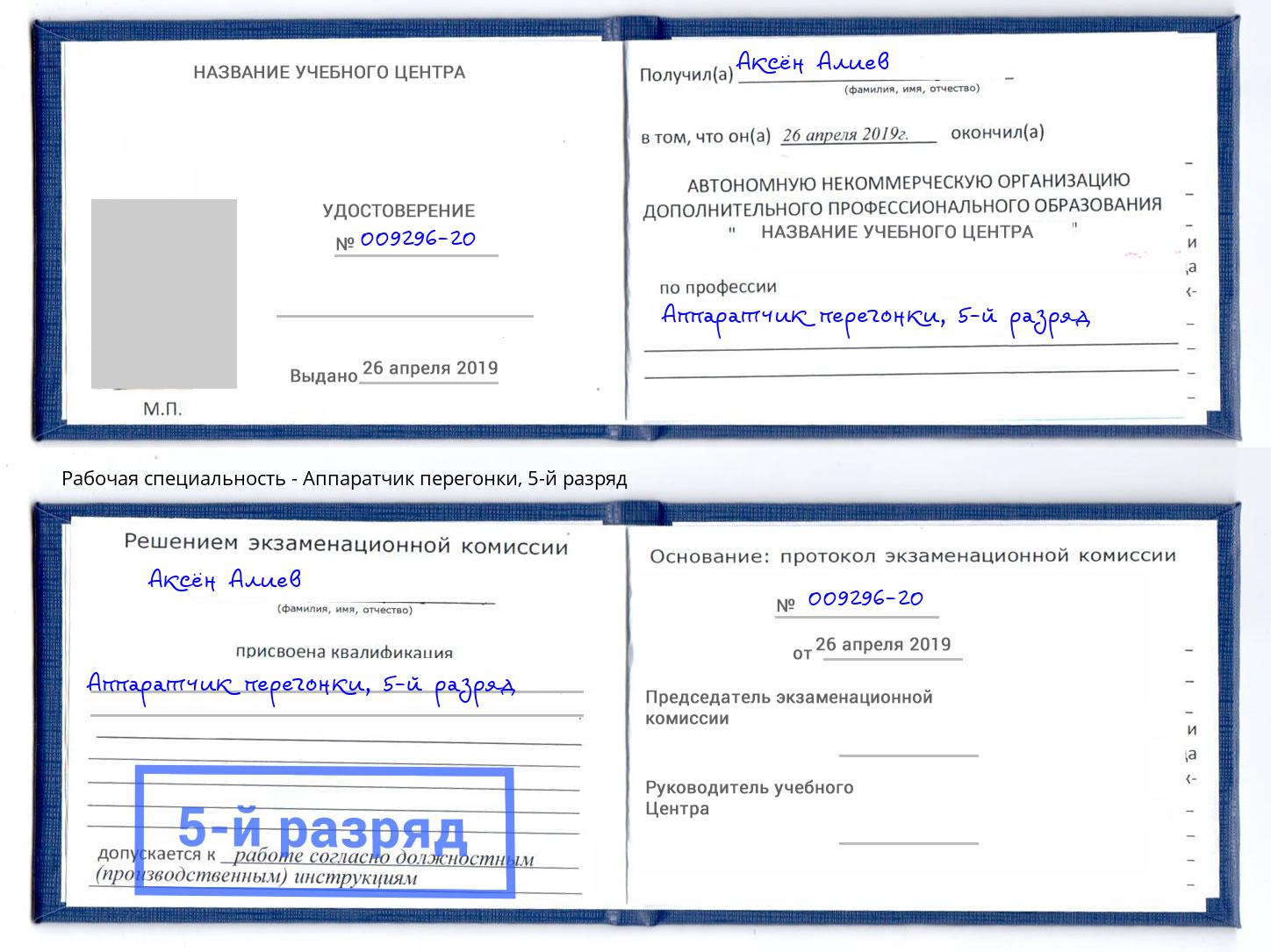 корочка 5-й разряд Аппаратчик перегонки Черняховск