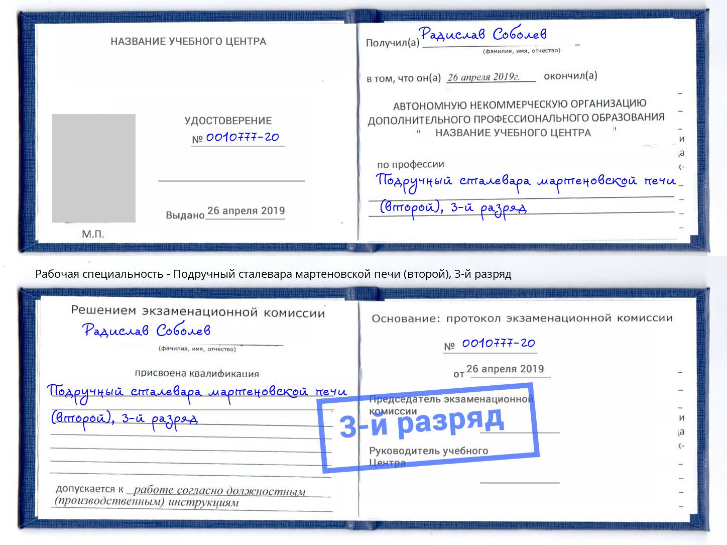 корочка 3-й разряд Подручный сталевара мартеновской печи (второй) Черняховск