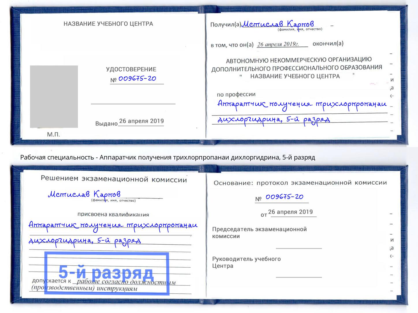 корочка 5-й разряд Аппаратчик получения трихлорпропанаи дихлоргидрина Черняховск