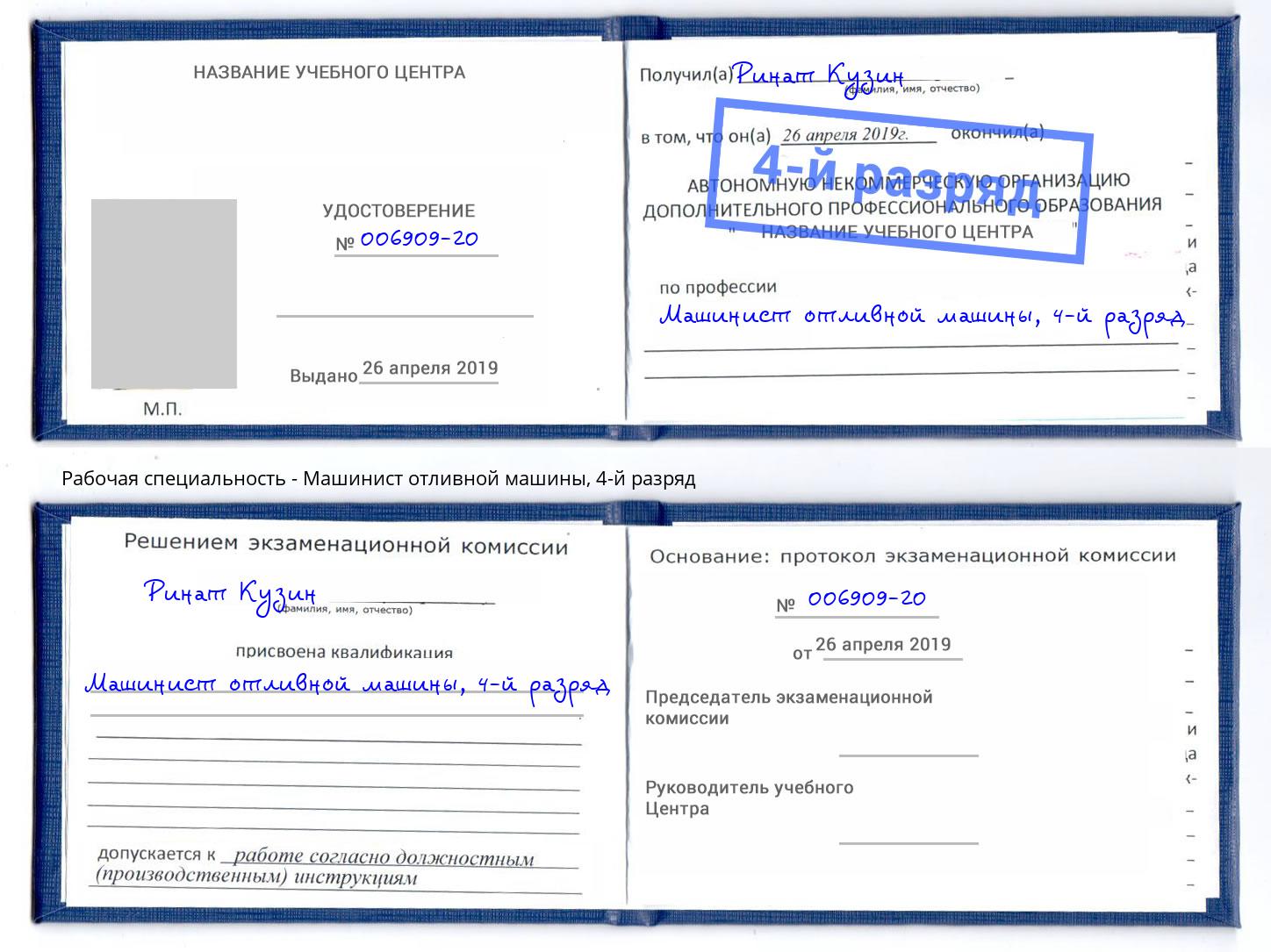 корочка 4-й разряд Машинист отливной машины Черняховск