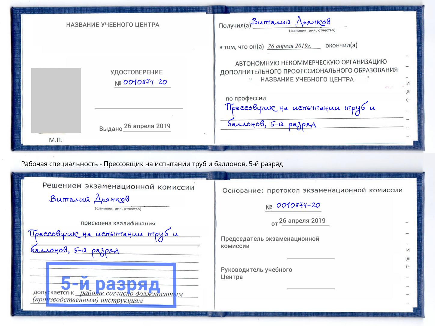 корочка 5-й разряд Прессовщик на испытании труб и баллонов Черняховск