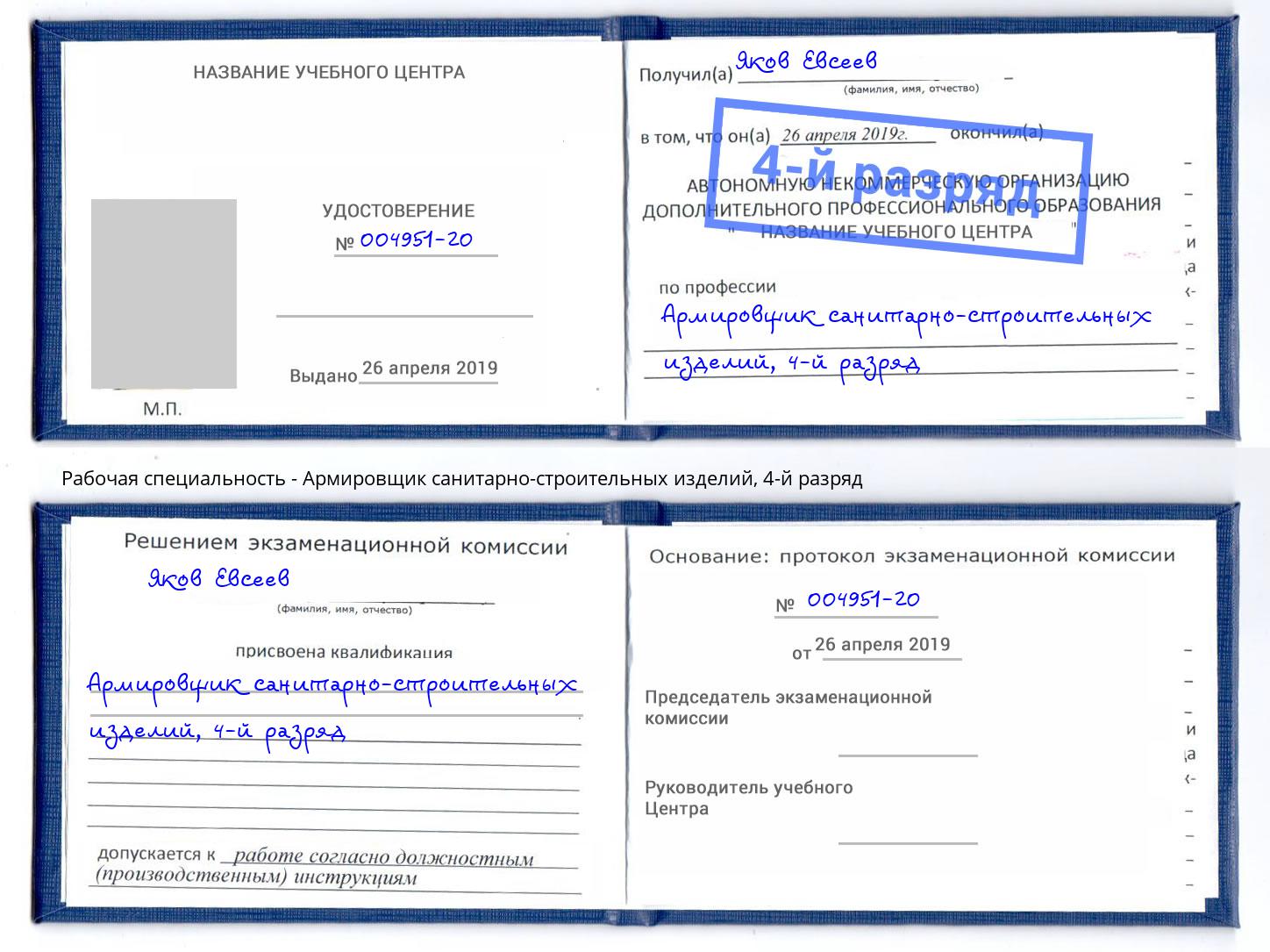 корочка 4-й разряд Армировщик санитарно-строительных изделий Черняховск