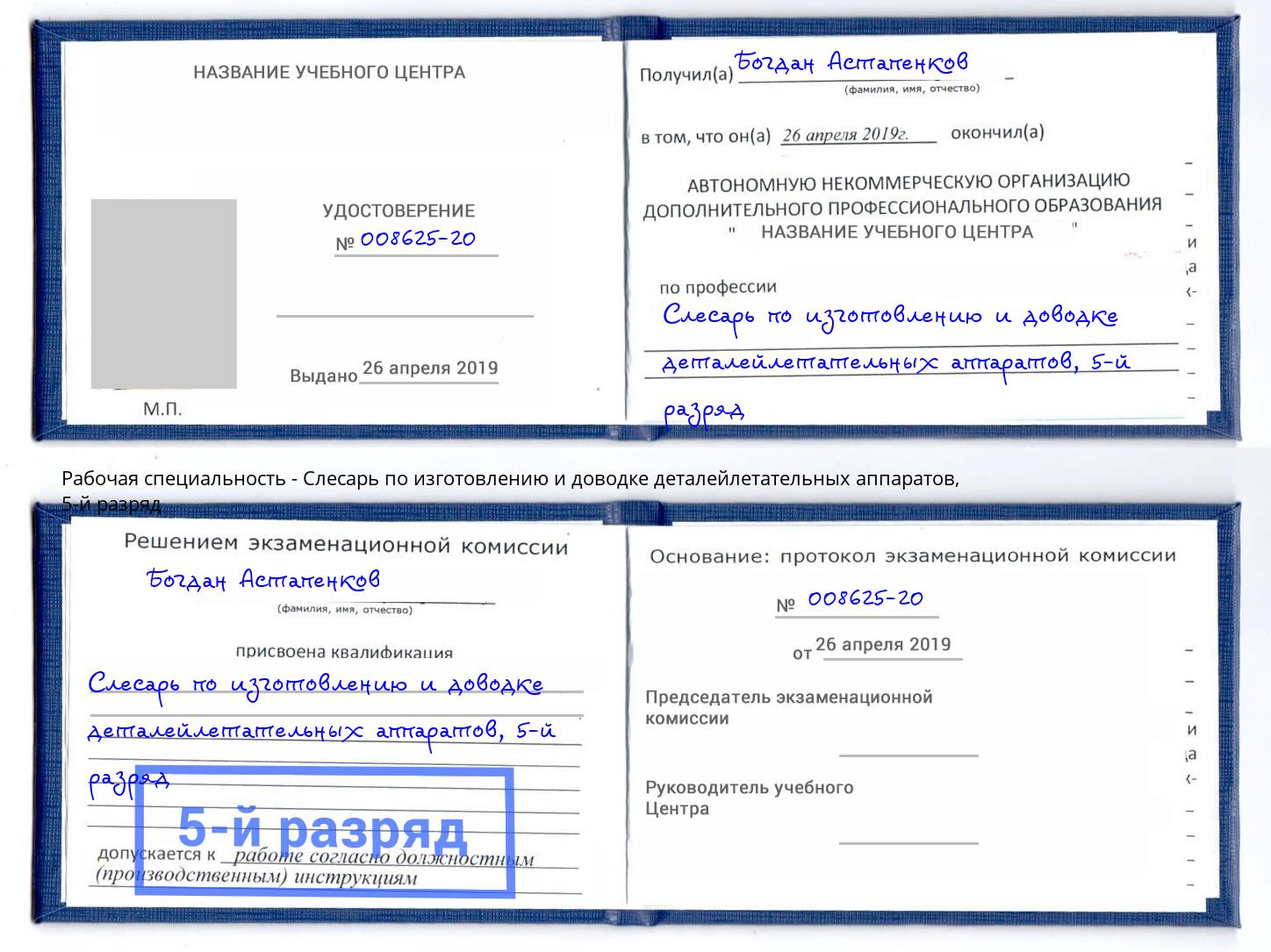 корочка 5-й разряд Слесарь по изготовлению и доводке деталейлетательных аппаратов Черняховск