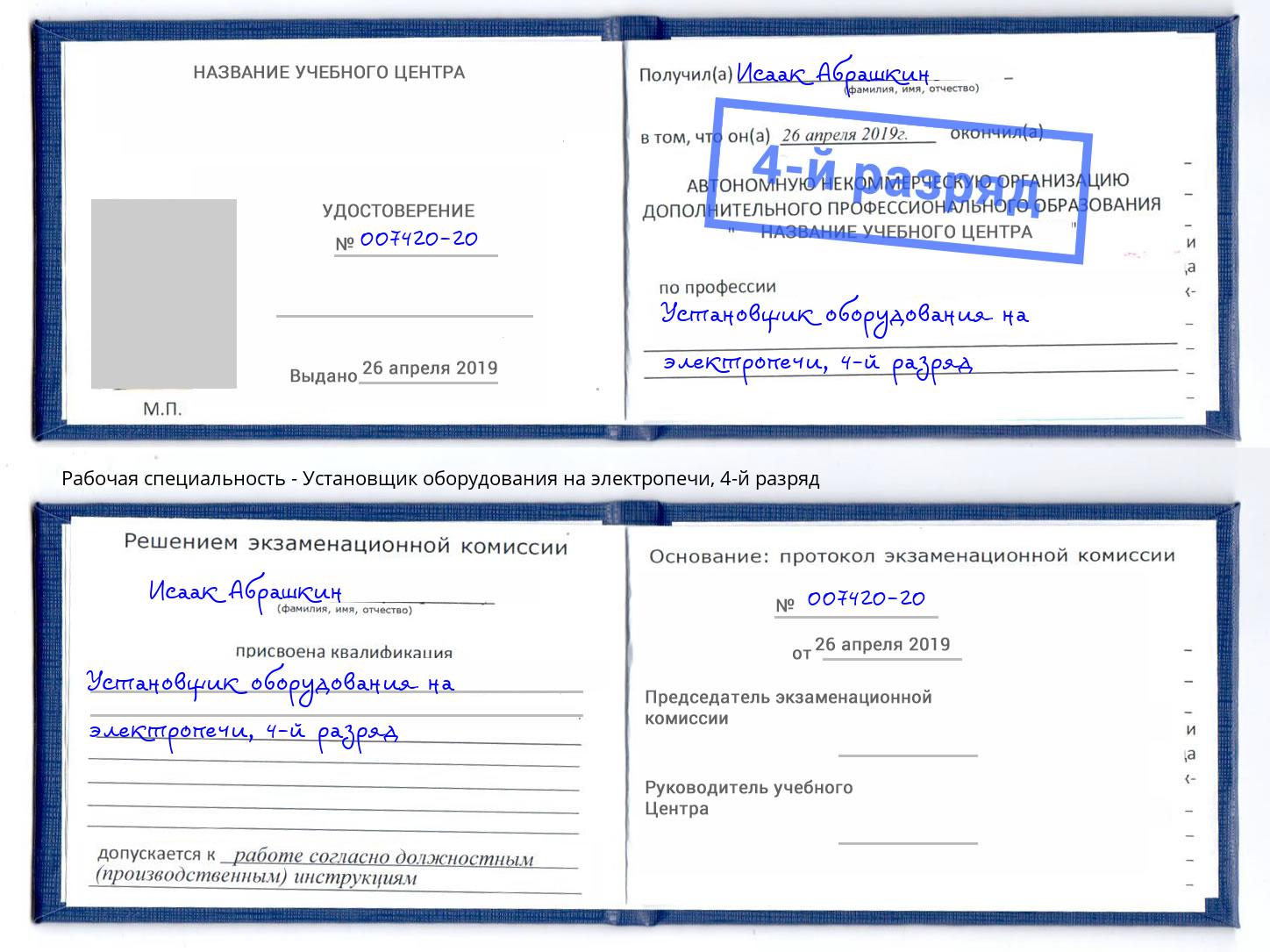 корочка 4-й разряд Установщик оборудования на электропечи Черняховск