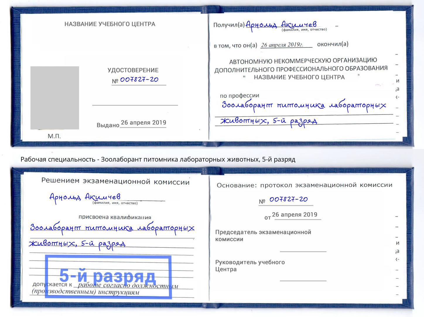 корочка 5-й разряд Зоолаборант питомника лабораторных животных Черняховск