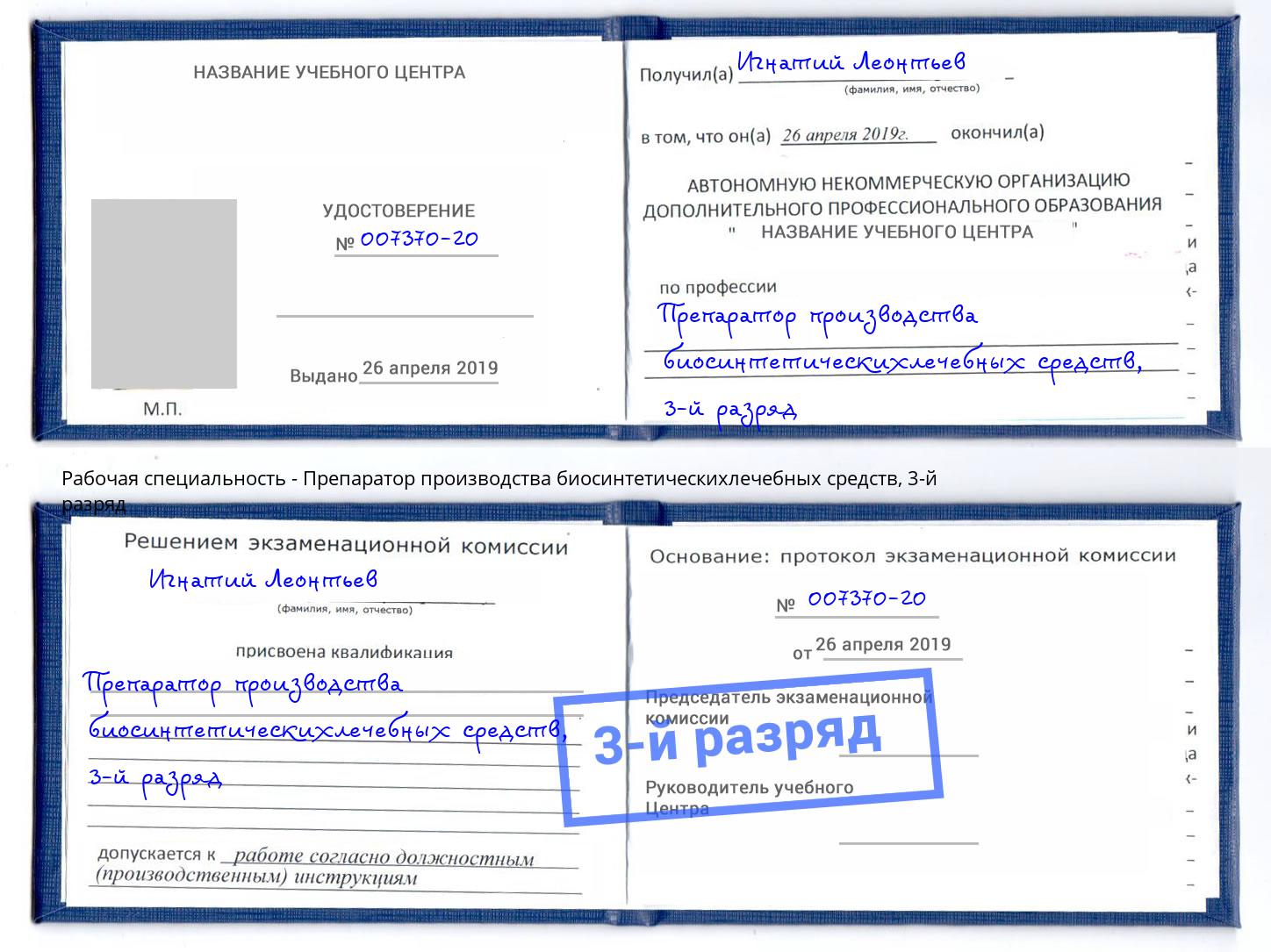 корочка 3-й разряд Препаратор производства биосинтетическихлечебных средств Черняховск