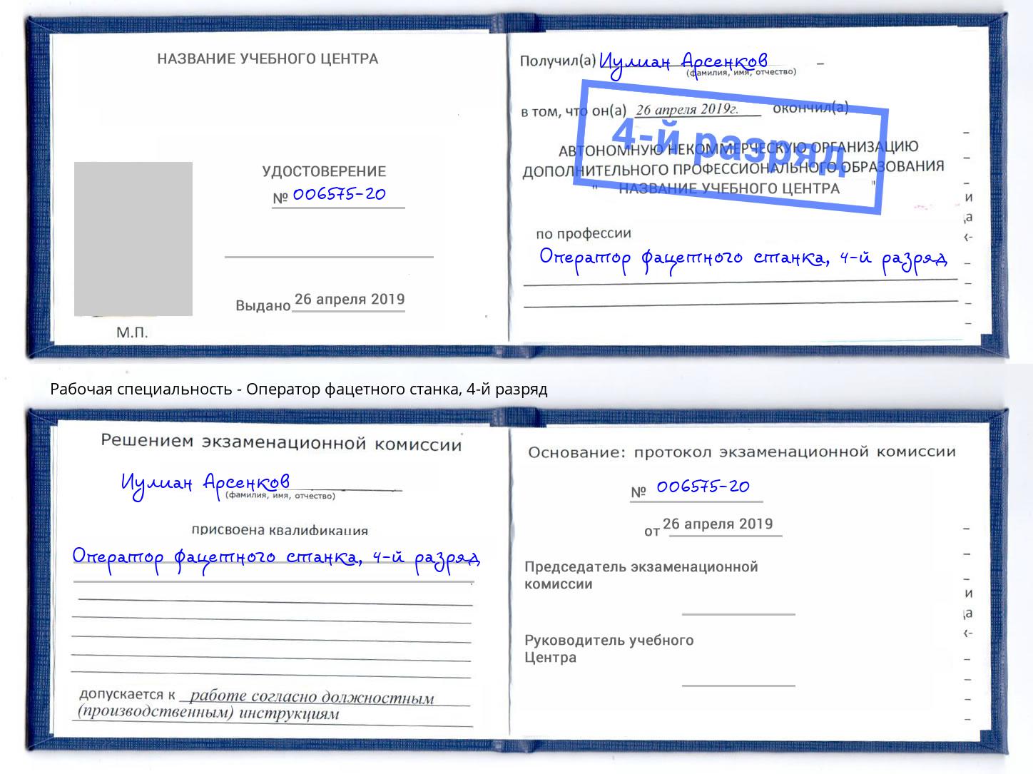 корочка 4-й разряд Оператор фацетного станка Черняховск