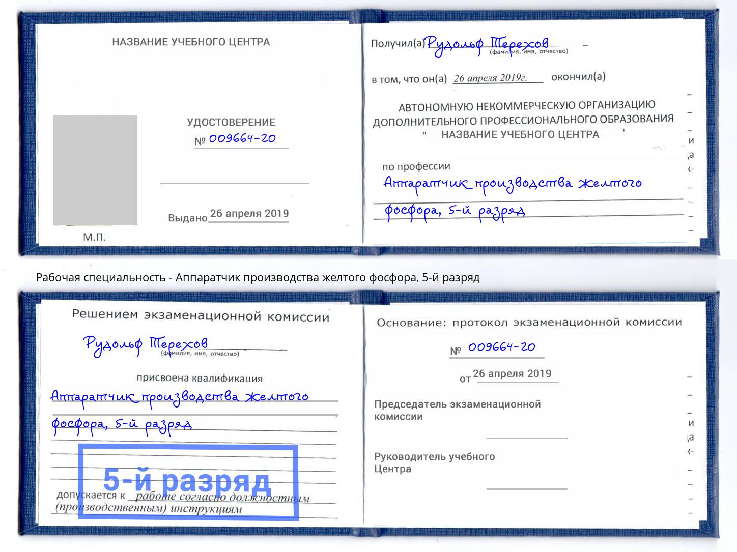 корочка 5-й разряд Аппаратчик производства желтого фосфора Черняховск