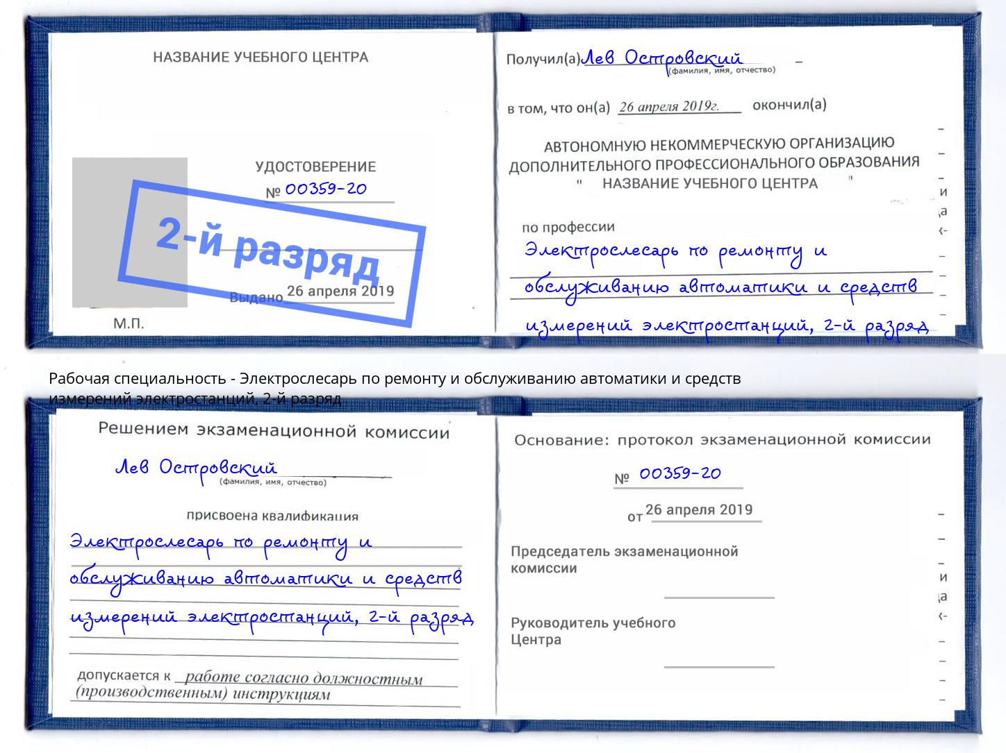 корочка 2-й разряд Электрослесарь по ремонту и обслуживанию автоматики и средств измерений электростанций Черняховск