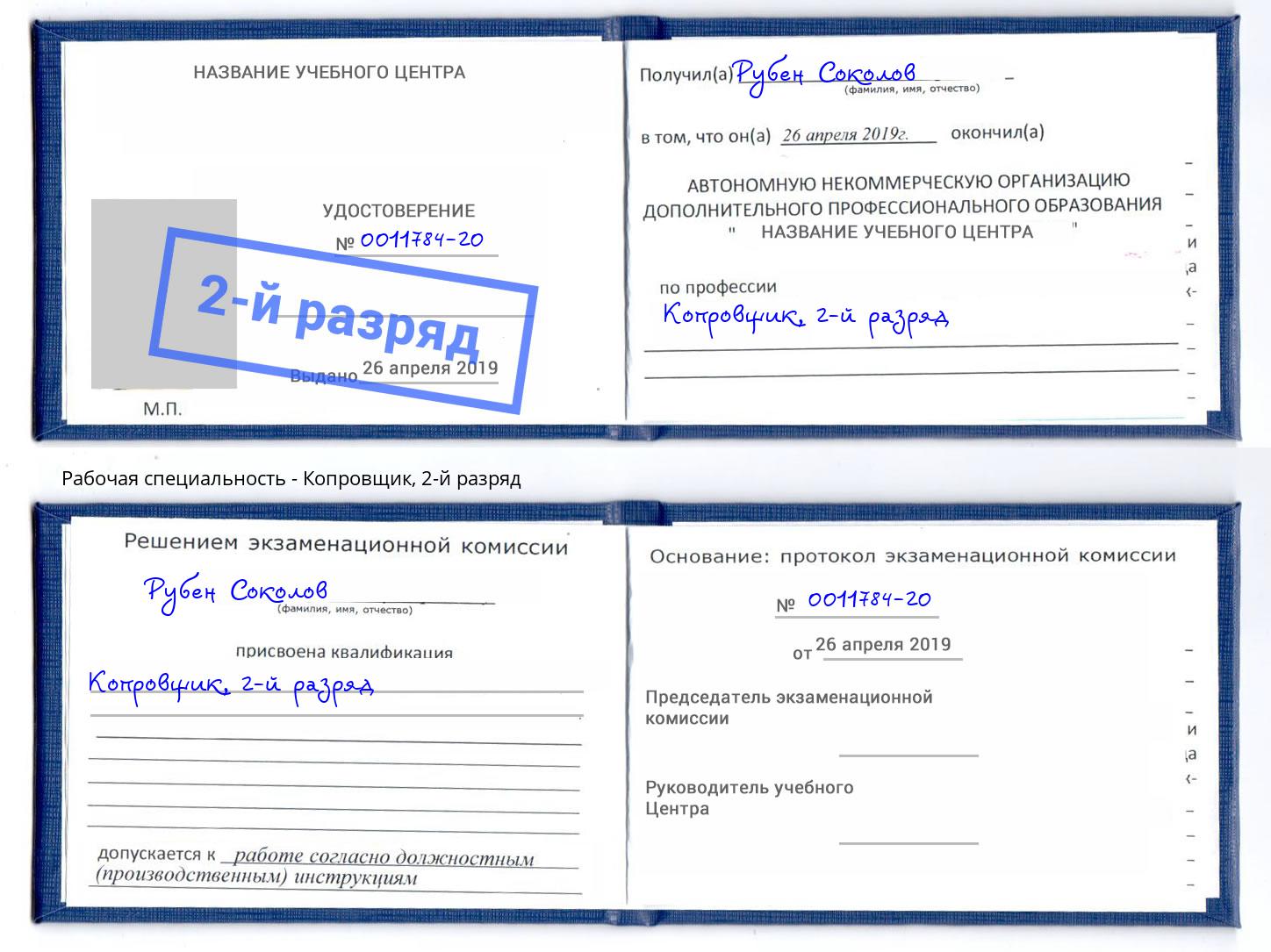 корочка 2-й разряд Копровщик Черняховск