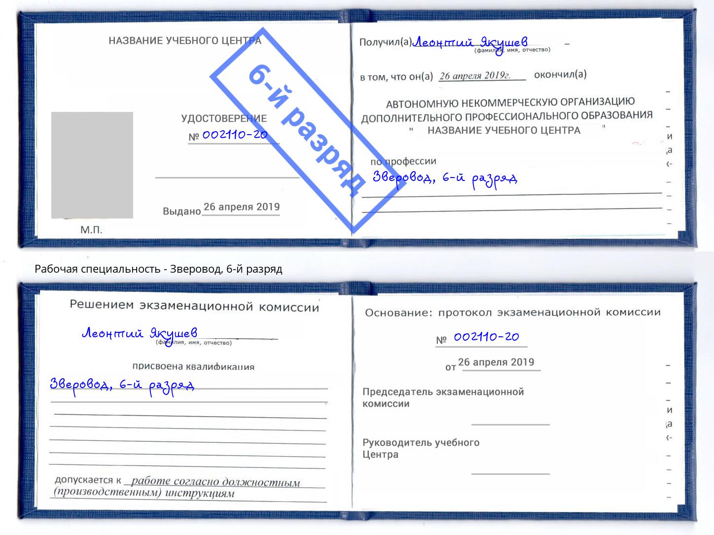 корочка 6-й разряд Зверовод Черняховск