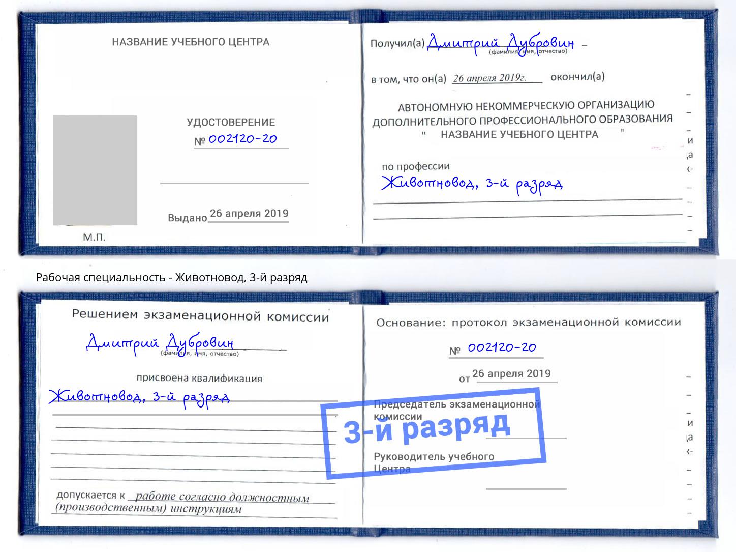 корочка 3-й разряд Животновод Черняховск