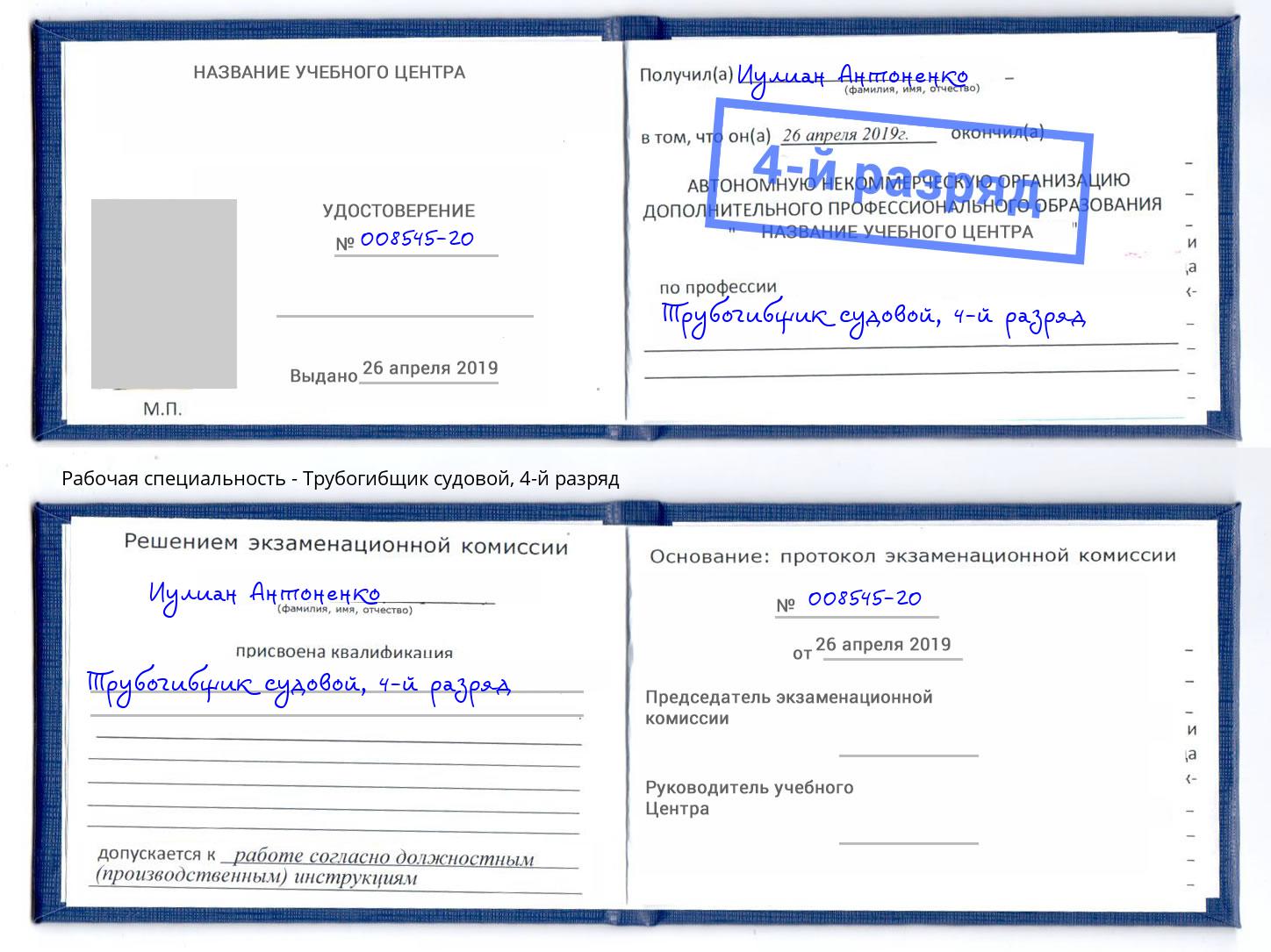 корочка 4-й разряд Трубогибщик судовой Черняховск