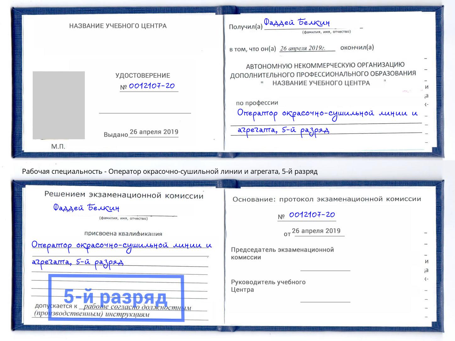 корочка 5-й разряд Оператор окрасочно-сушильной линии и агрегата Черняховск