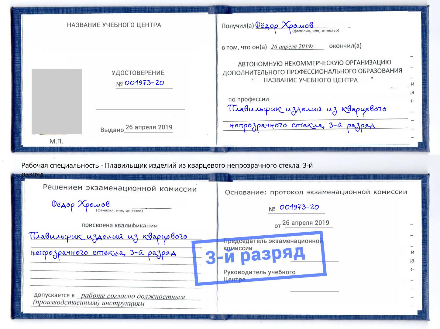 корочка 3-й разряд Плавильщик изделий из кварцевого непрозрачного стекла Черняховск