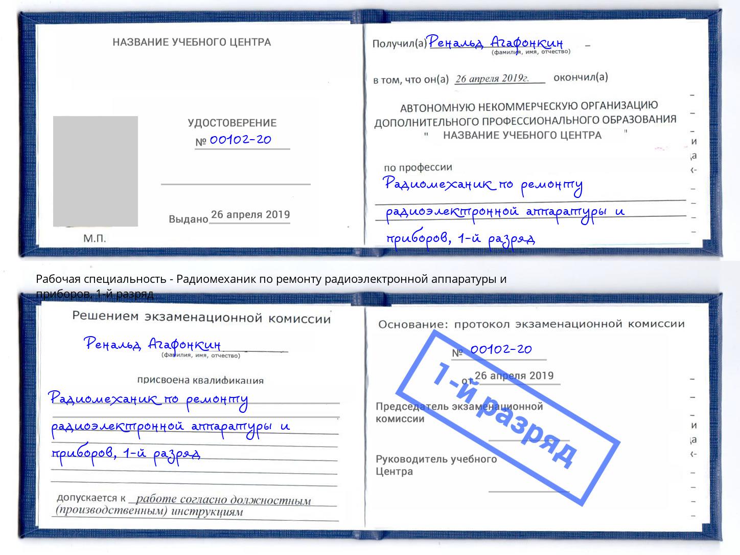 корочка 1-й разряд Радиомеханик по ремонту радиоэлектронной аппаратуры и приборов Черняховск