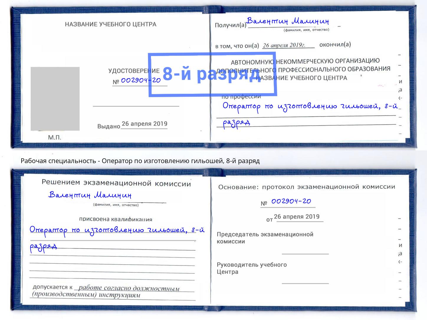 корочка 8-й разряд Оператор по изготовлению гильошей Черняховск