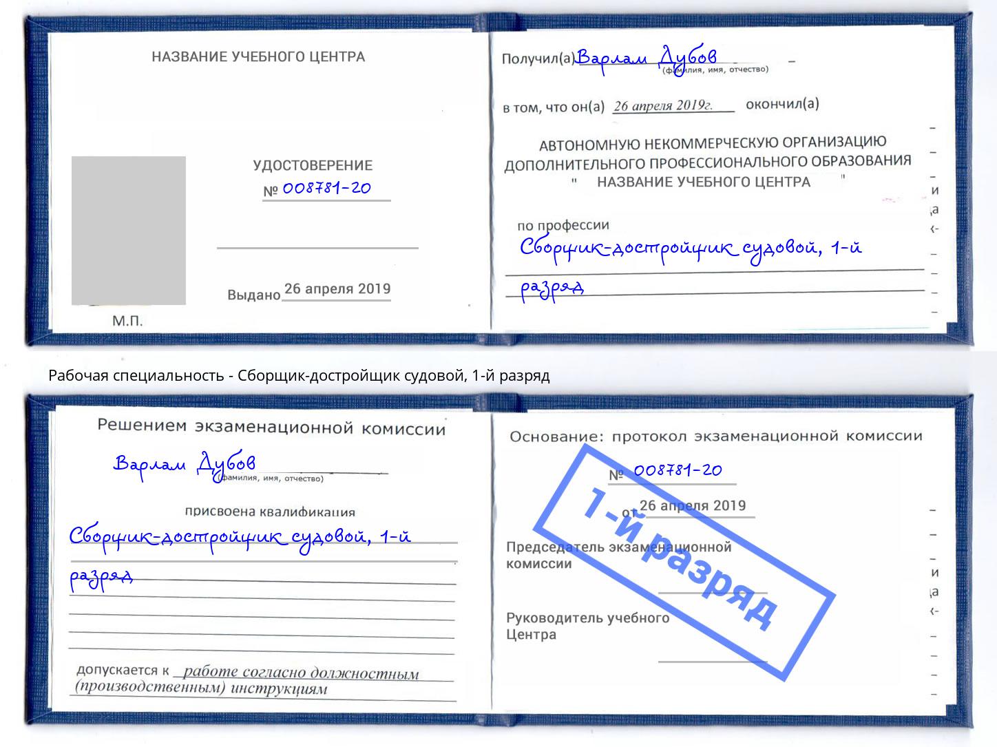 корочка 1-й разряд Сборщик-достройщик судовой Черняховск