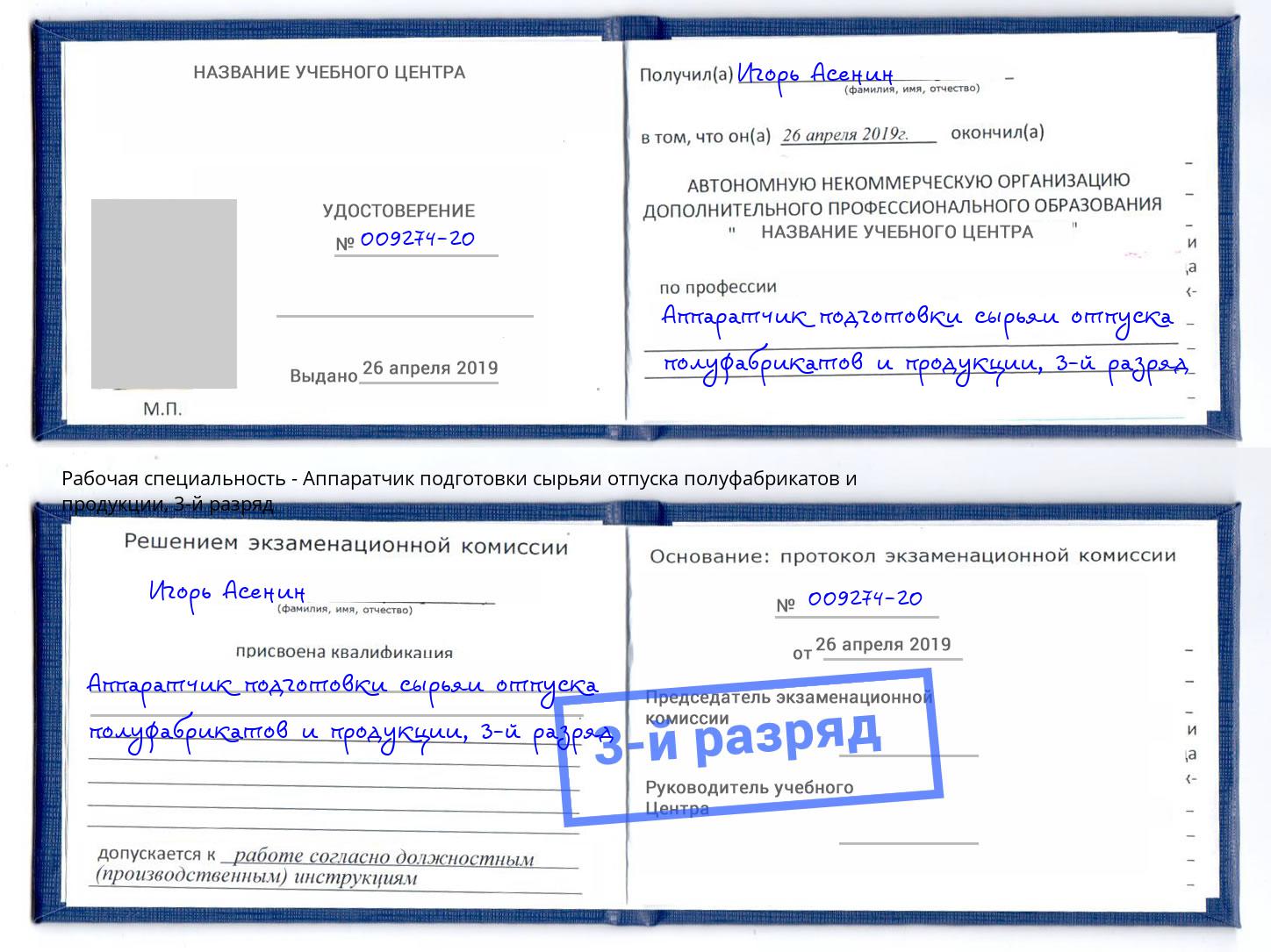 корочка 3-й разряд Аппаратчик подготовки сырьяи отпуска полуфабрикатов и продукции Черняховск