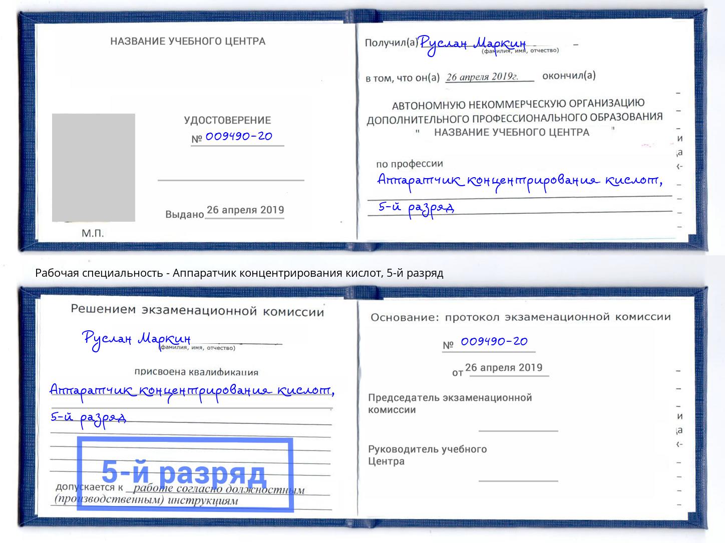 корочка 5-й разряд Аппаратчик концентрирования кислот Черняховск