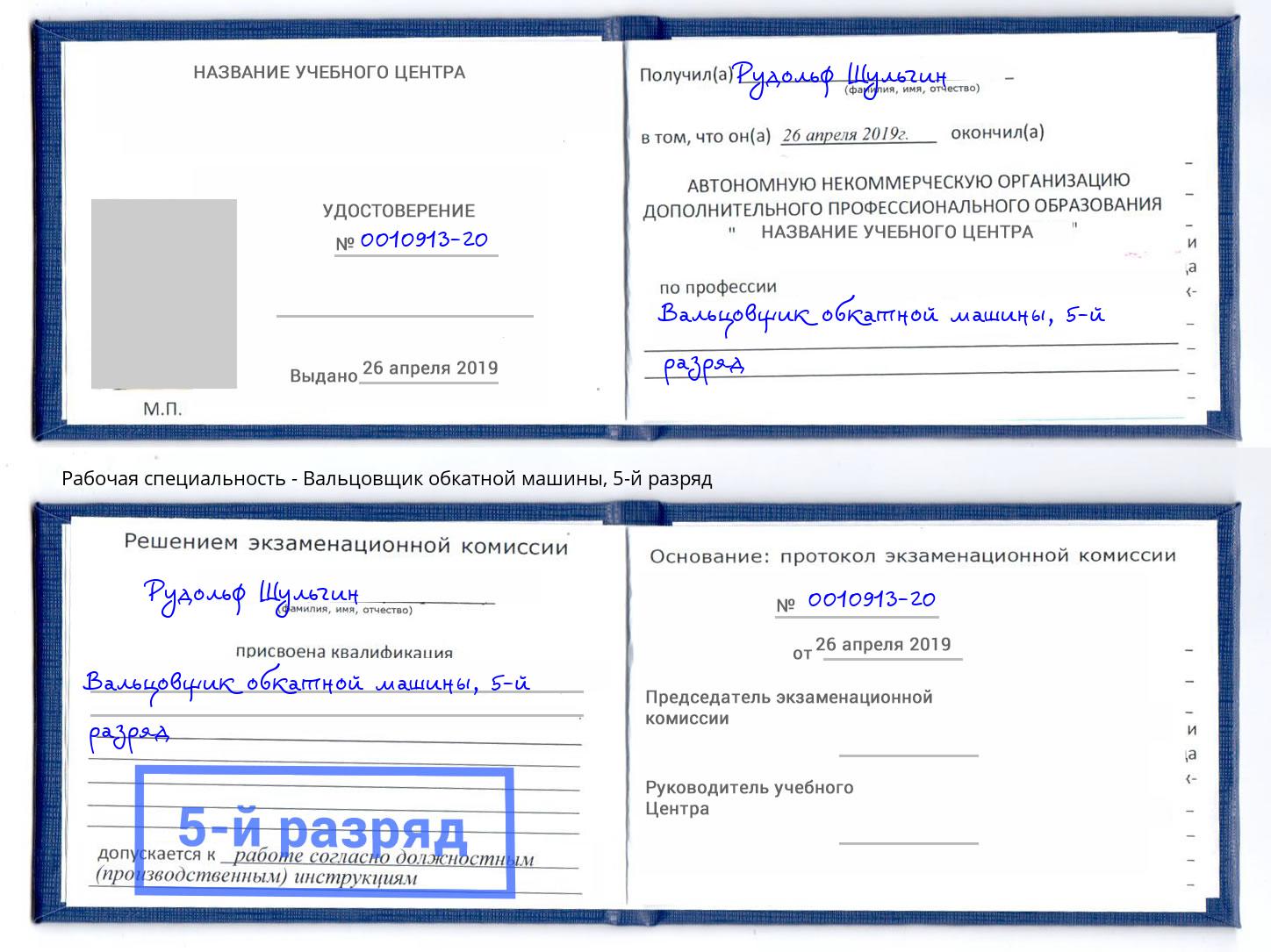 корочка 5-й разряд Вальцовщик обкатной машины Черняховск