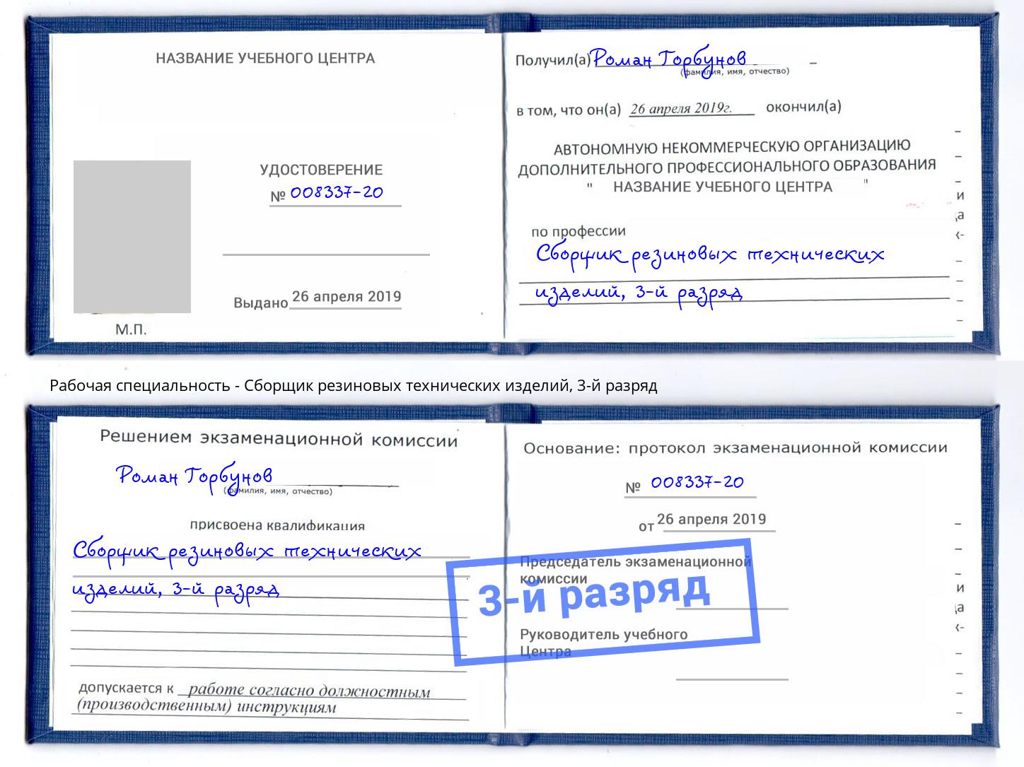 корочка 3-й разряд Сборщик резиновых технических изделий Черняховск
