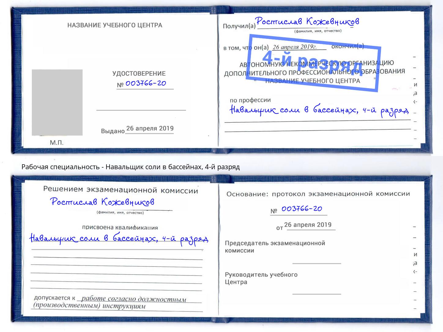 корочка 4-й разряд Навальщик соли в бассейнах Черняховск