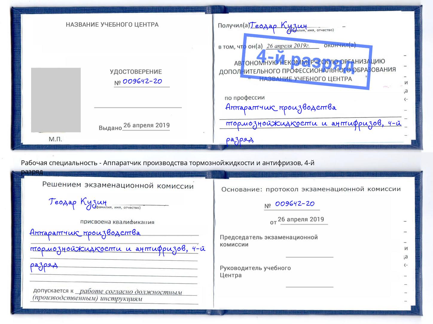корочка 4-й разряд Аппаратчик производства тормознойжидкости и антифризов Черняховск
