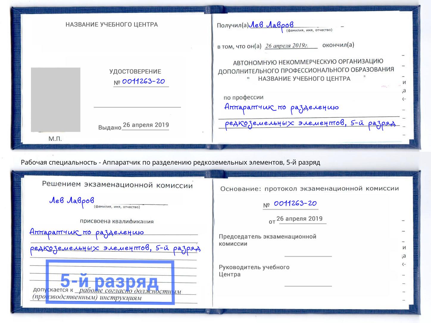 корочка 5-й разряд Аппаратчик по разделению редкоземельных элементов Черняховск