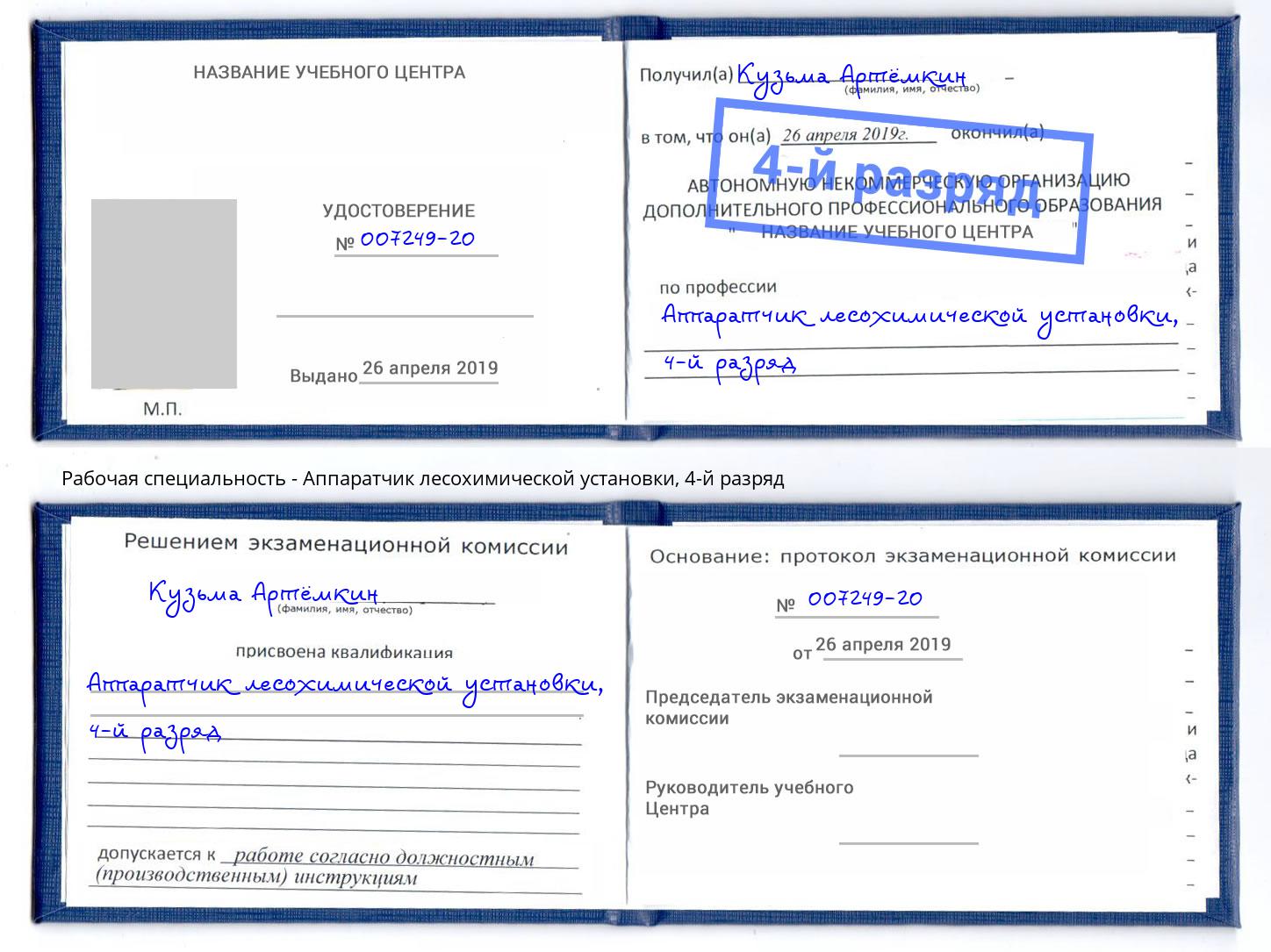 корочка 4-й разряд Аппаратчик лесохимической установки Черняховск