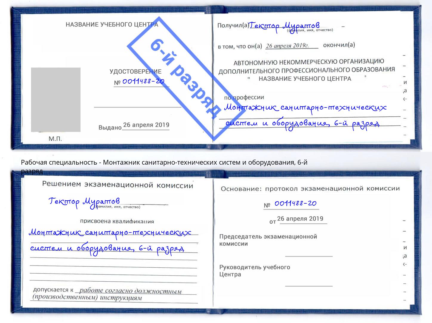 корочка 6-й разряд Монтажник санитарно-технических систем и оборудования Черняховск