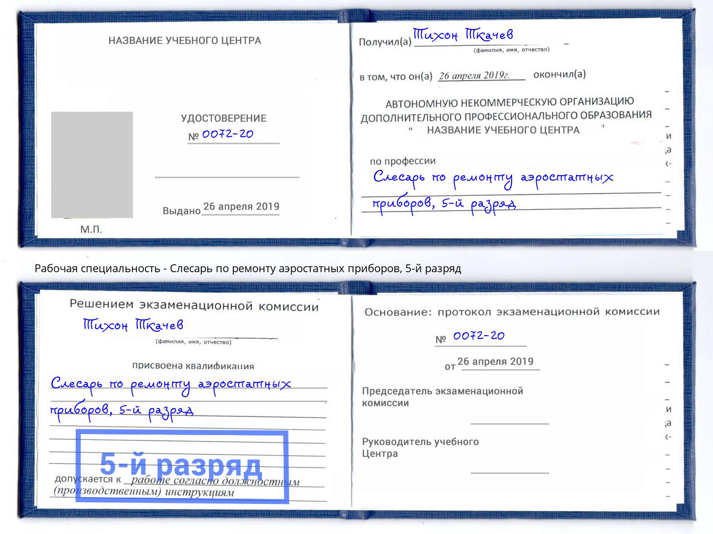 корочка 5-й разряд Слесарь по ремонту аэростатных приборов Черняховск