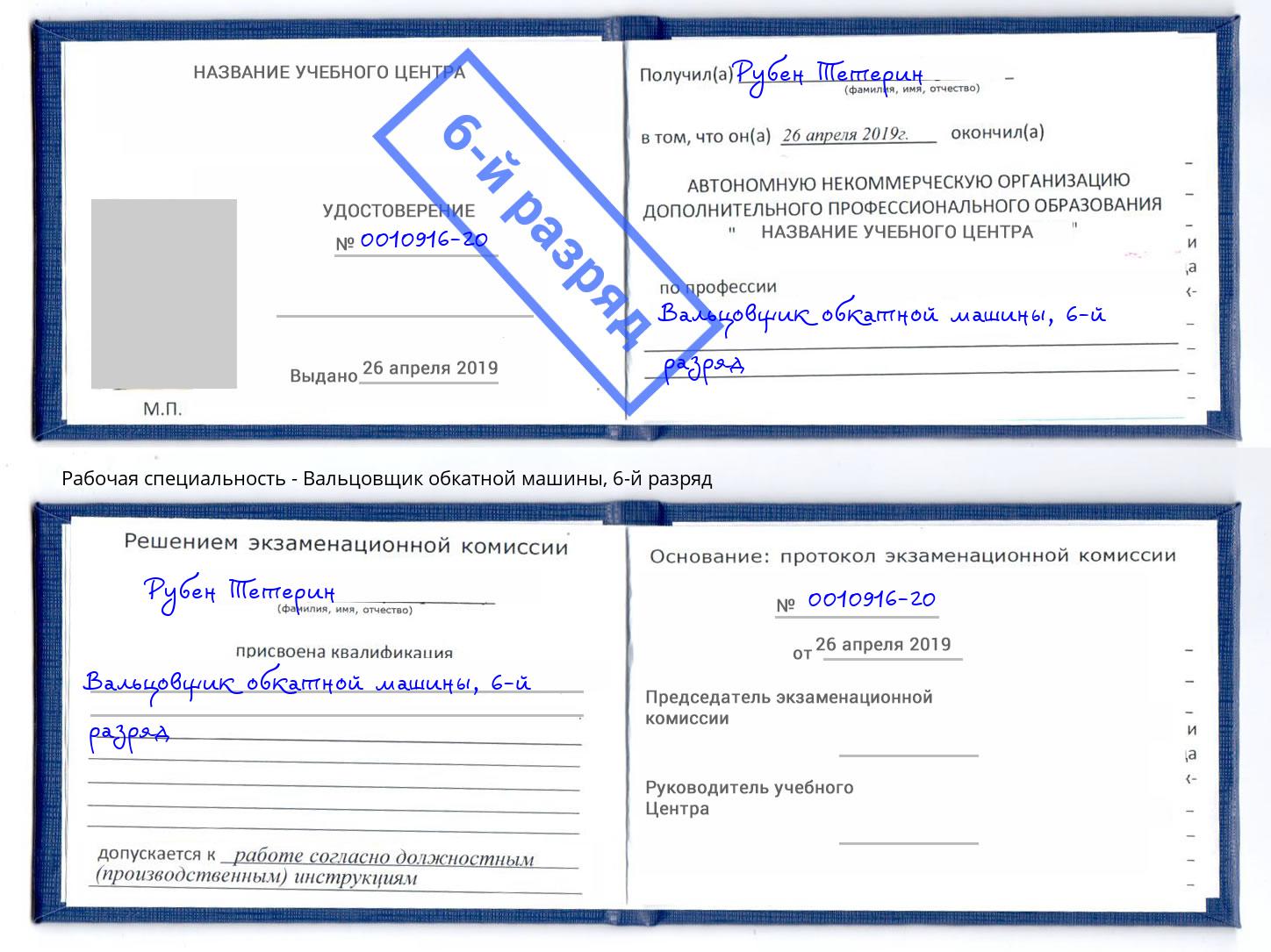 корочка 6-й разряд Вальцовщик обкатной машины Черняховск