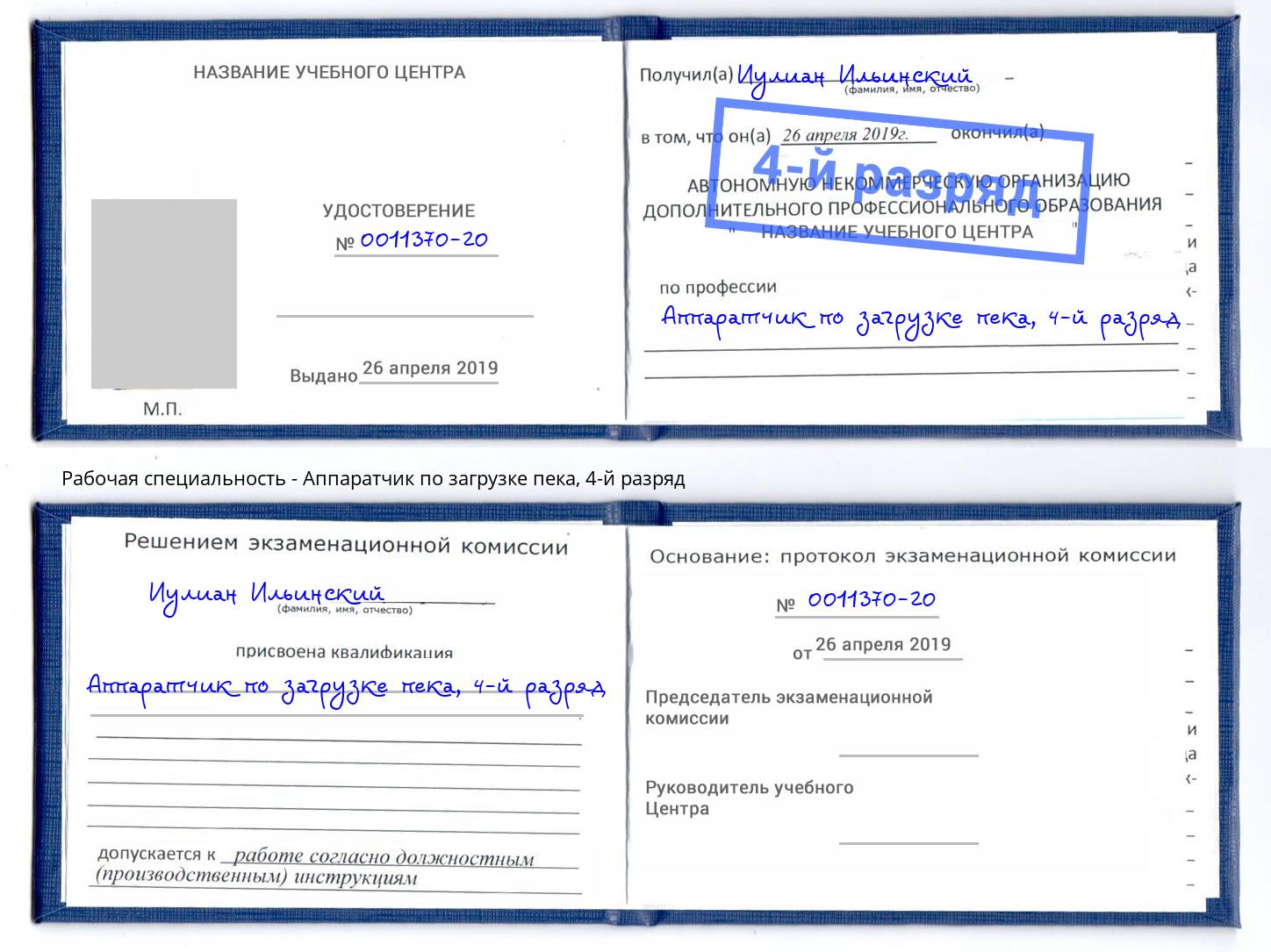 корочка 4-й разряд Аппаратчик по загрузке пека Черняховск