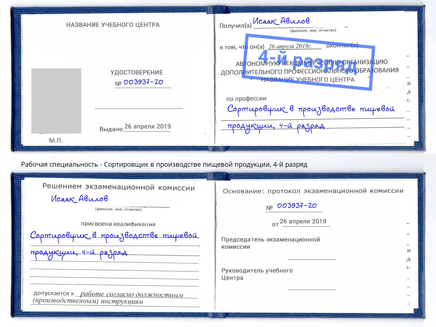 корочка 4-й разряд Сортировщик в производстве пищевой продукции Черняховск