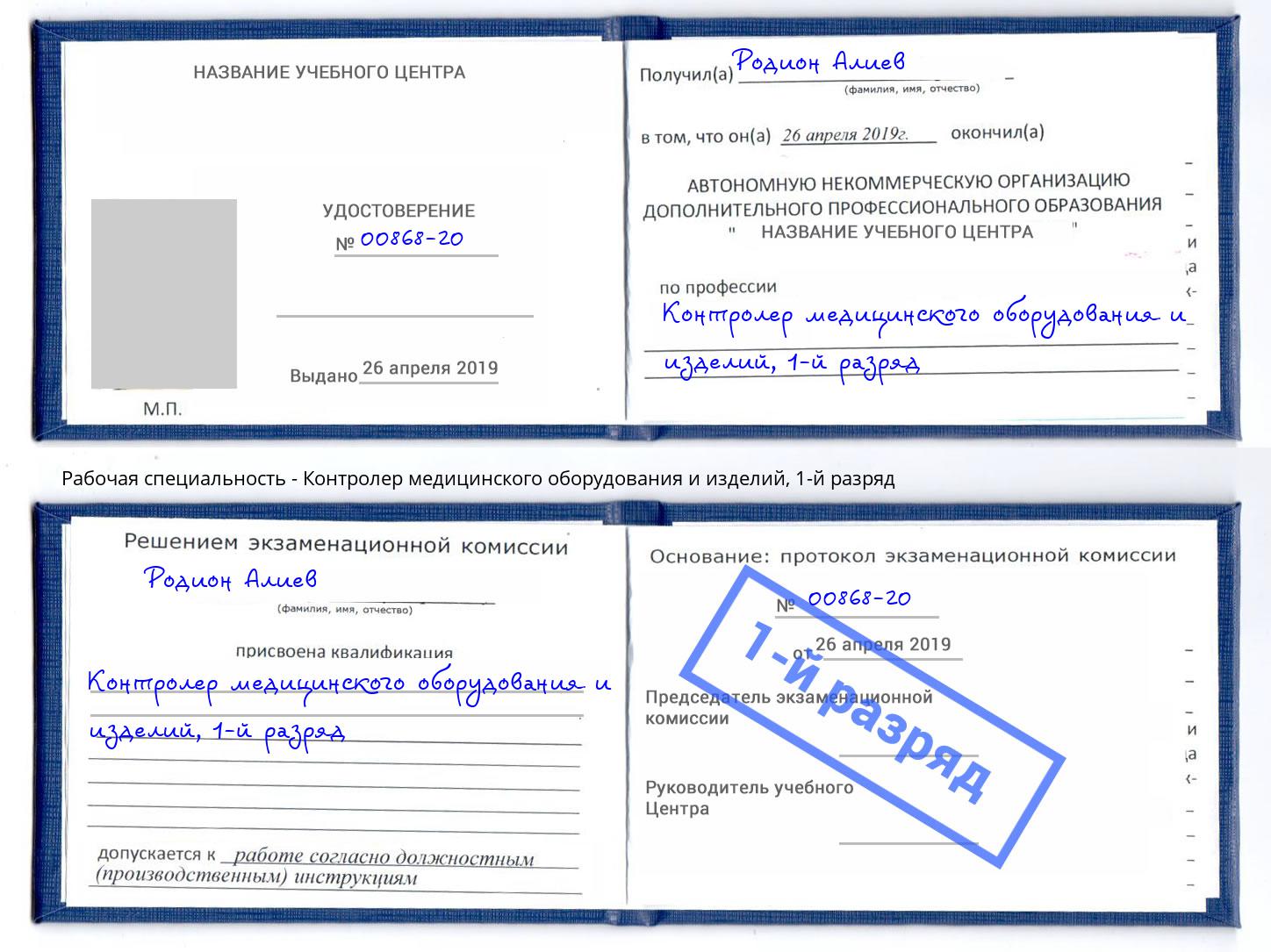 корочка 1-й разряд Контролер медицинского оборудования и изделий Черняховск