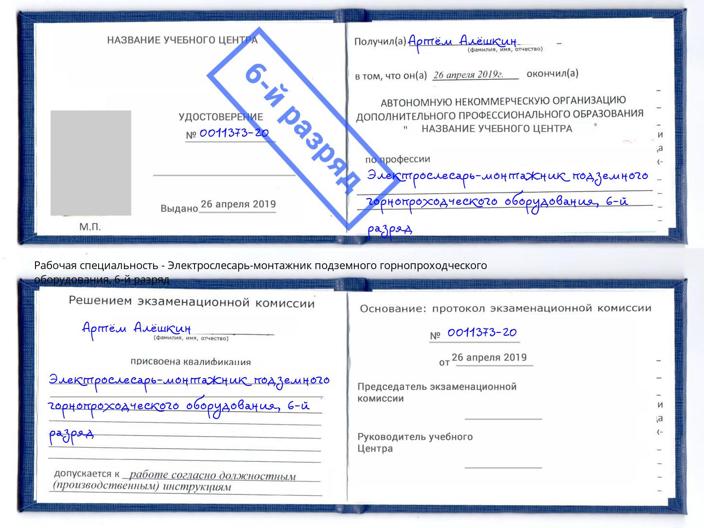 корочка 6-й разряд Электрослесарь-монтажник подземного горнопроходческого оборудования Черняховск