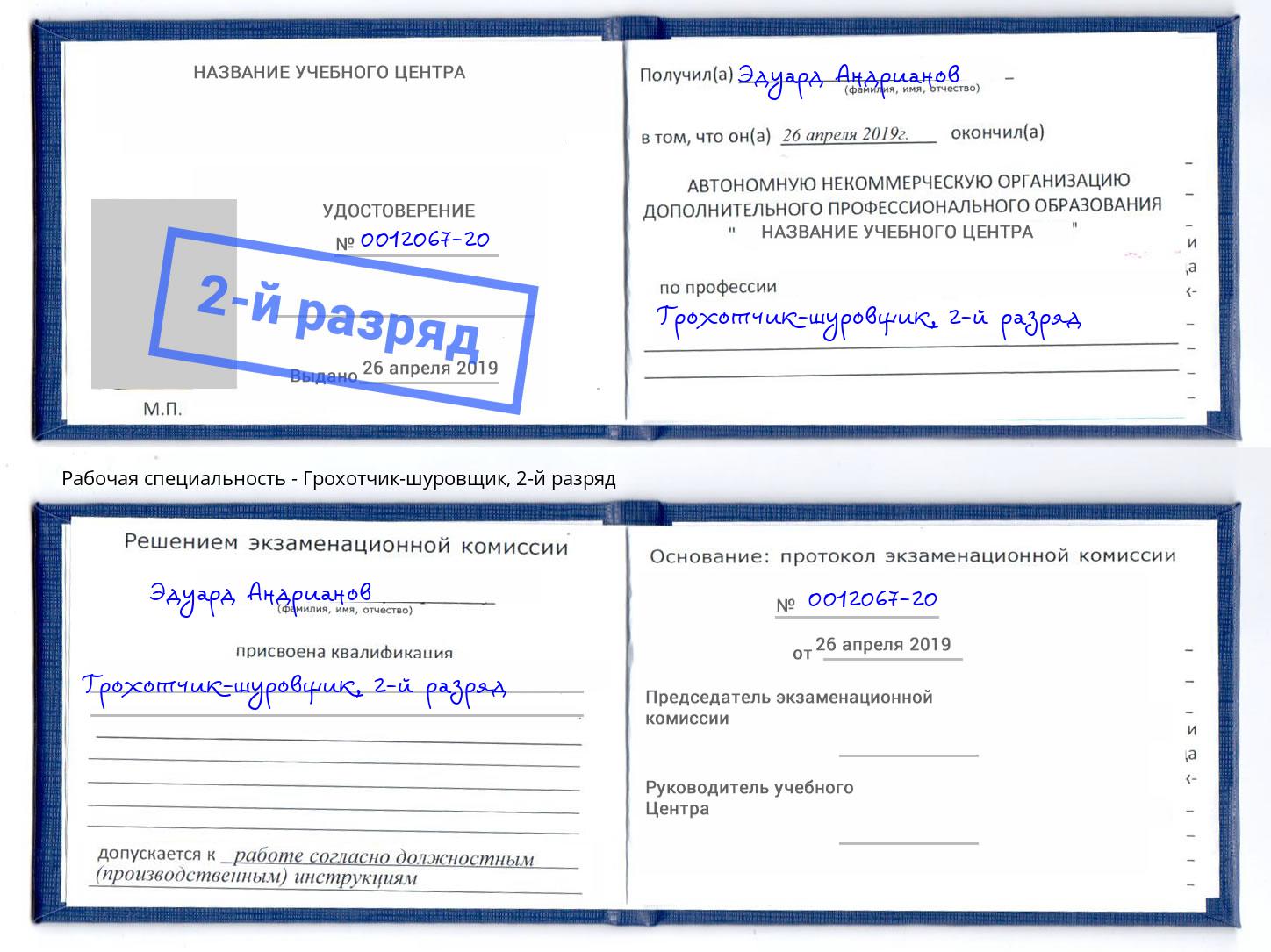 корочка 2-й разряд Грохотчик-шуровщик Черняховск