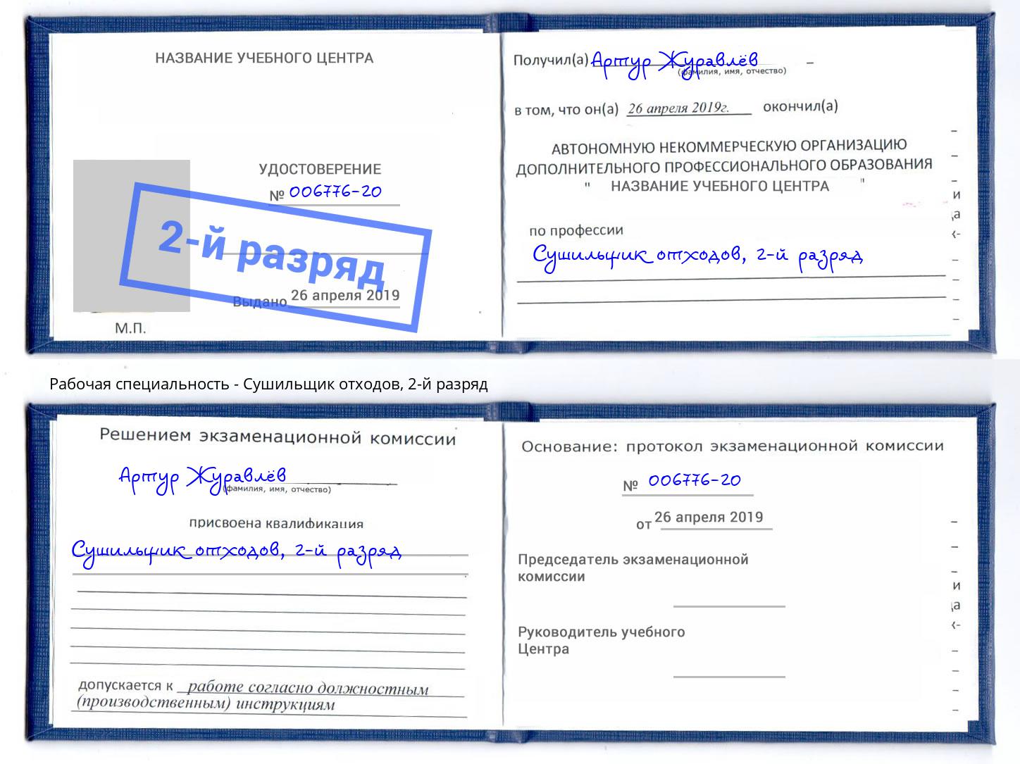 корочка 2-й разряд Сушильщик отходов Черняховск