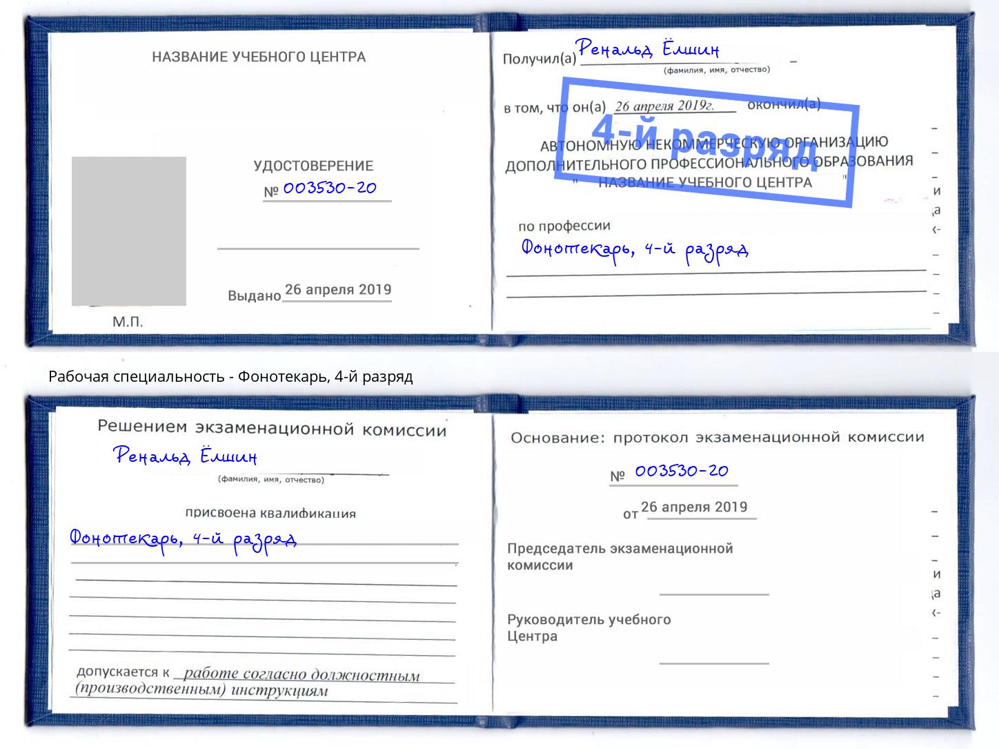корочка 4-й разряд Фонотекарь Черняховск